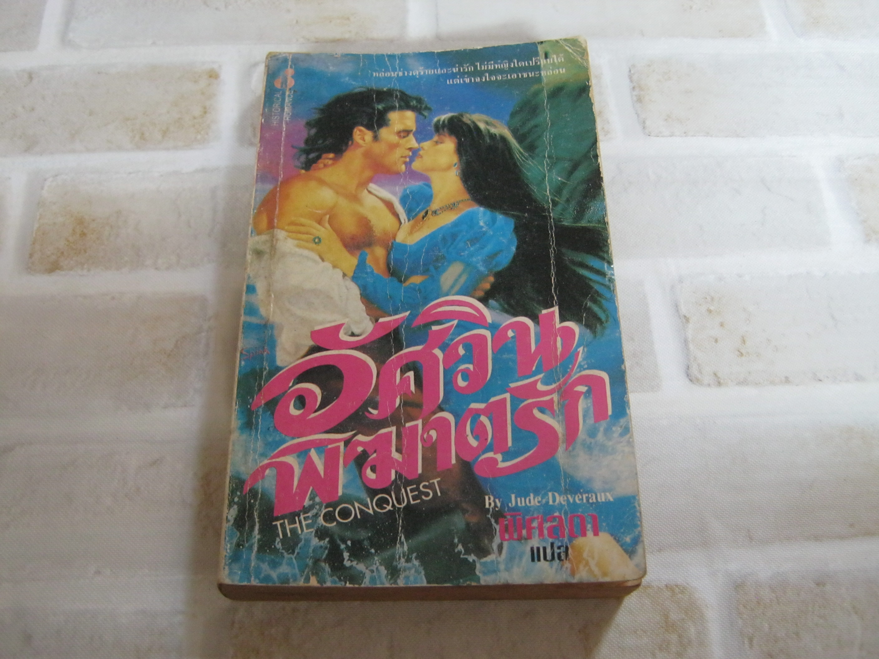 อัศวินพิฆาตรัก (The Conquest) Jude Deveraux เขียน พิศลดา แปล***สินค้าหมด***