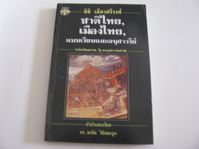 ชาติไทย, เมืองไทย, แบบเรียนและอนุสาวรีย์ ว่าด้วยวัฒนธรรม, รัฐ และรูปการจิตสำนึก นิธิ เอี่ยวศรีวงศ์ เขียน***สินค้าหมด***