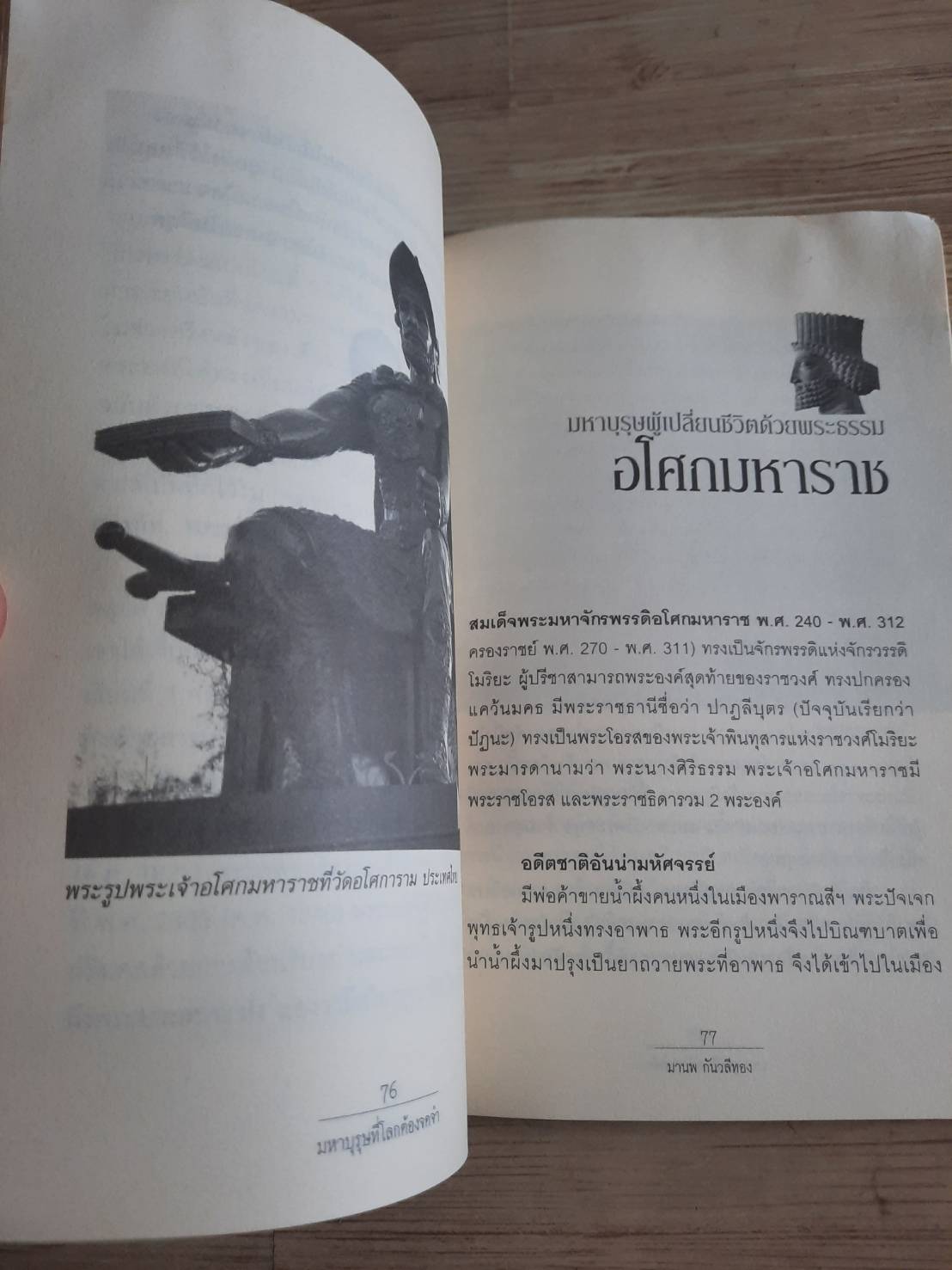 มหาบุรุษที่โลกต้องจดจำ โดย มานพ กันวลีทอง