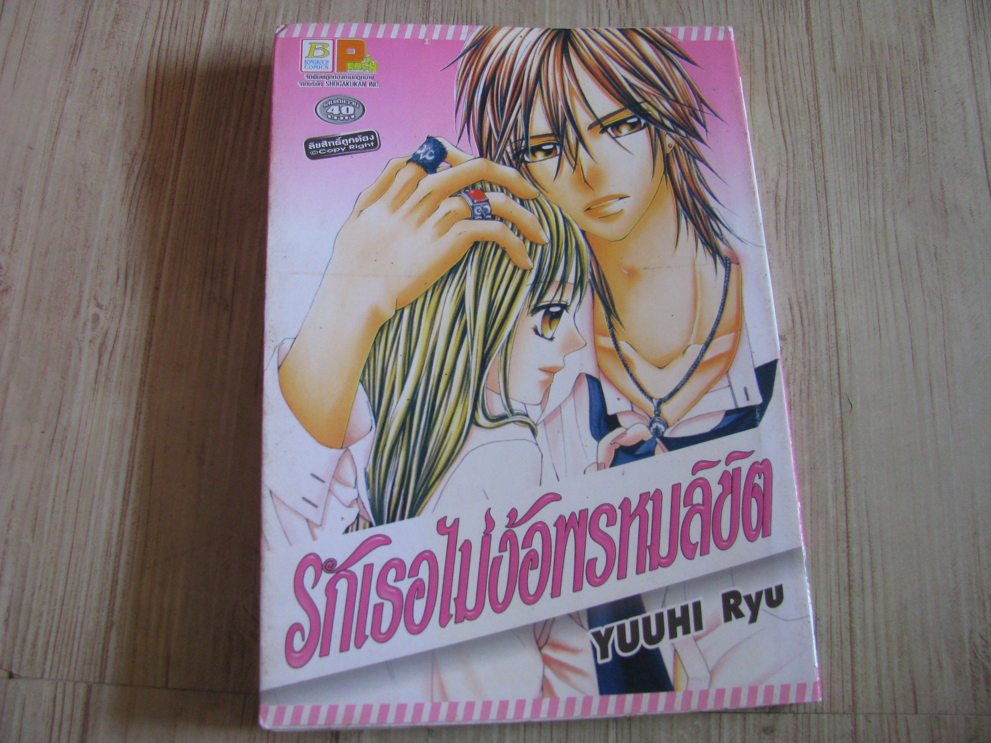 รักเธอไม่ง้อพรหมลิขิต เล่มเดียวจบ Yuuhi Ryu เขียน