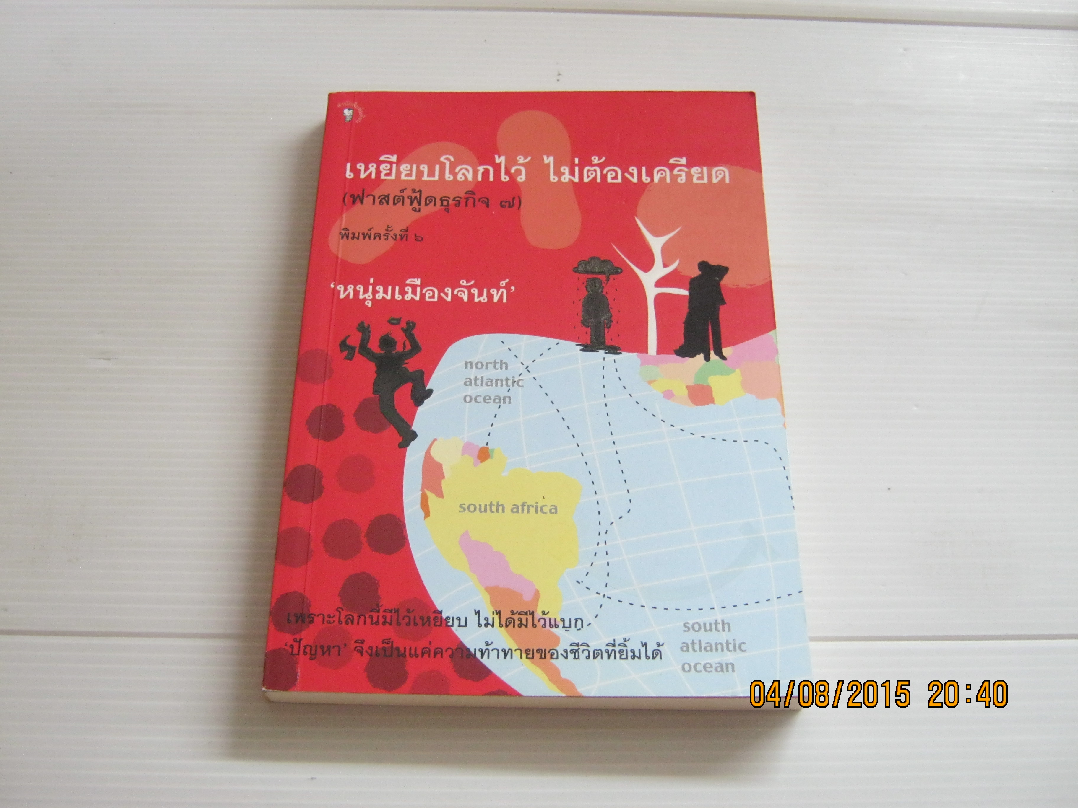 เหยียบโลกไว้ ไม่ต้องเครียด (ฟาสต์ฟู้ดธุรกิจ 7) พิมพ์ครั้งที่ 6 'หนุ่มเมืองจันท์' เขียน***สินค้าหมด***
