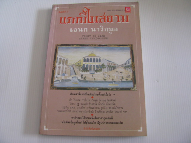 แรกมีในสยาม (First in Siam) พิมพ์ครั้งที่ 3 เอนก นาวิกมูล เขียน***สินค้าหมด***