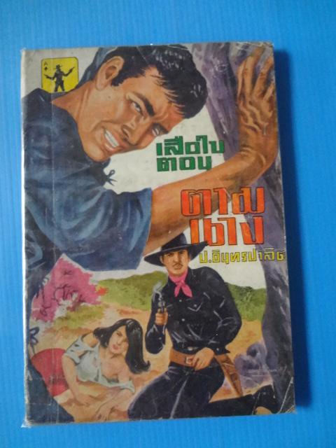 เสือใบ ตอน ตามนาง โดย ป.อินทรปาลิต
