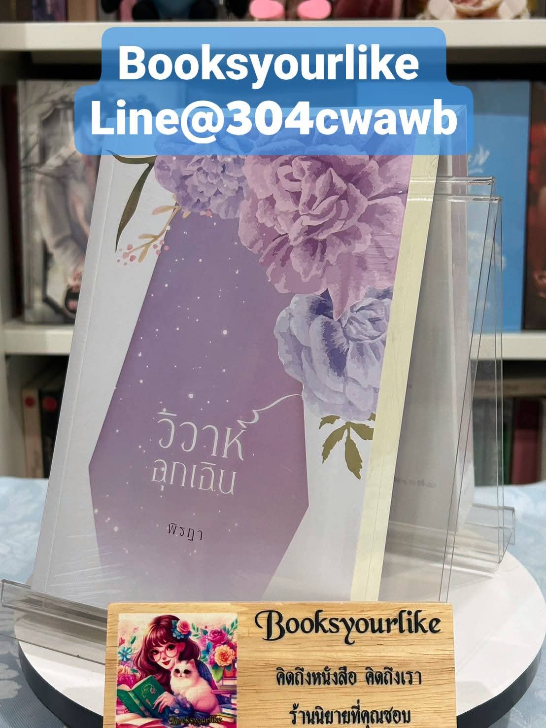 ส่งฟรี,วิวาห์ฉุกเฉิน,ผู้แต่ง,พิรฏา,นิยายรักทำมือ,สนุกแนะนำค่ะ