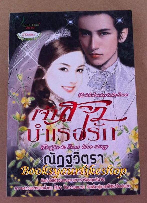 เจ้าสาวบำเรอรัก / ณัฏฐวิตรา หนังสือใหม่ สนพ.Venus Plus [ เฟรปเป้ & เซน่า ] *** สนุกมาก***