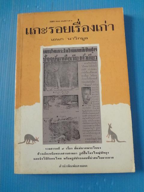 แกะรอยเรื่องเก่า โดย เอนก นาวิกมูล