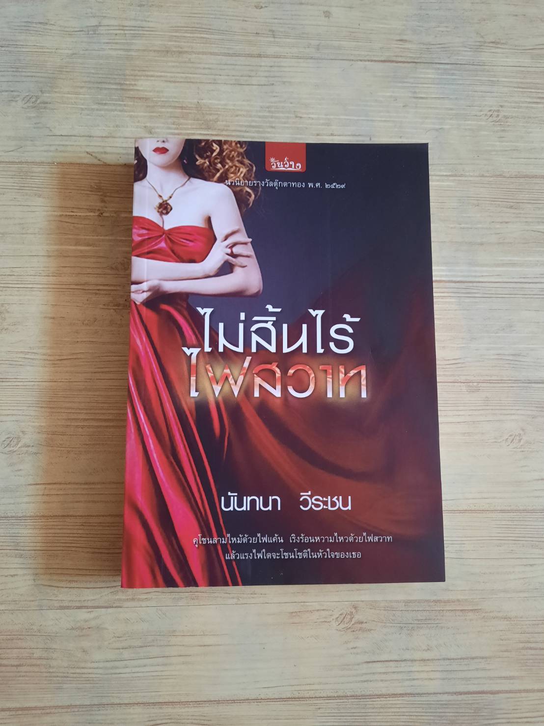 ไม่สิ้นไร้ไฟสวาท นันทนา วีระชน เขียน***สินค้าหมด***