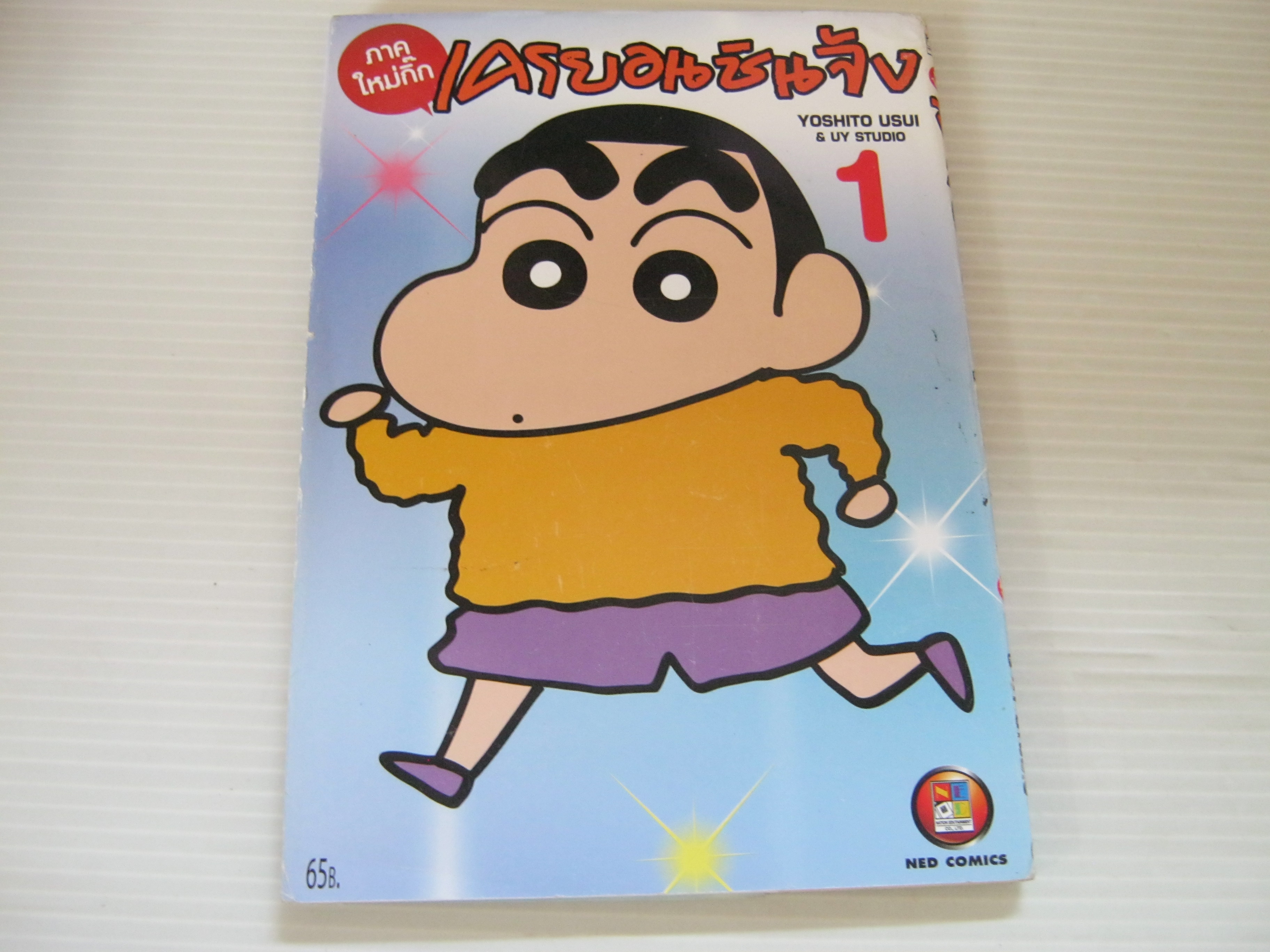 เครยอนชินจัง ภาคใหม่กิ๊ก เล่ม 1***สินค้าหมด***