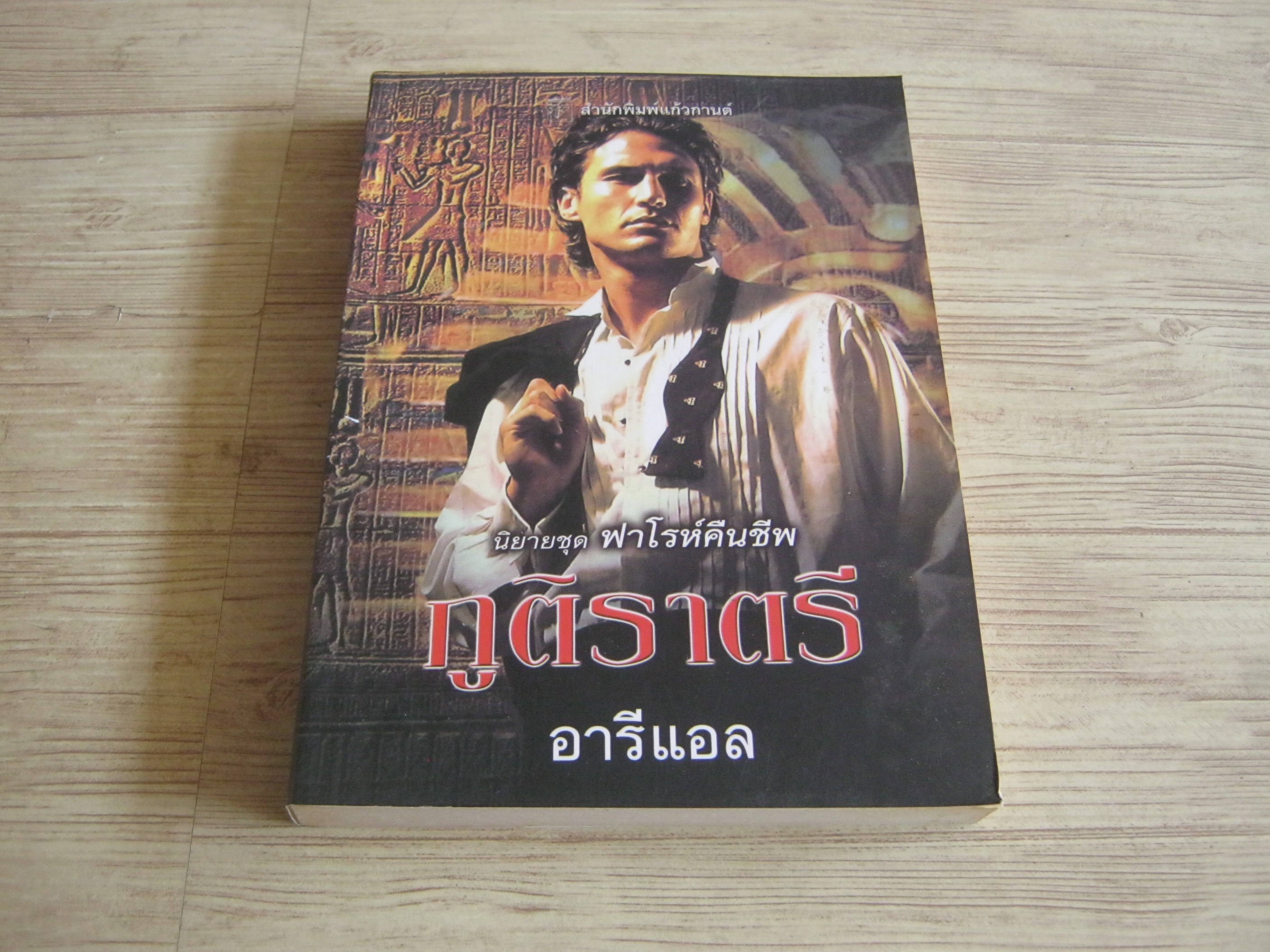 นิยายชุด ฟาโรห์คืนชีพ ภูติราตรี เอลิซาเบ็ธ เกสท์ เขียน อารีแอล แปล
