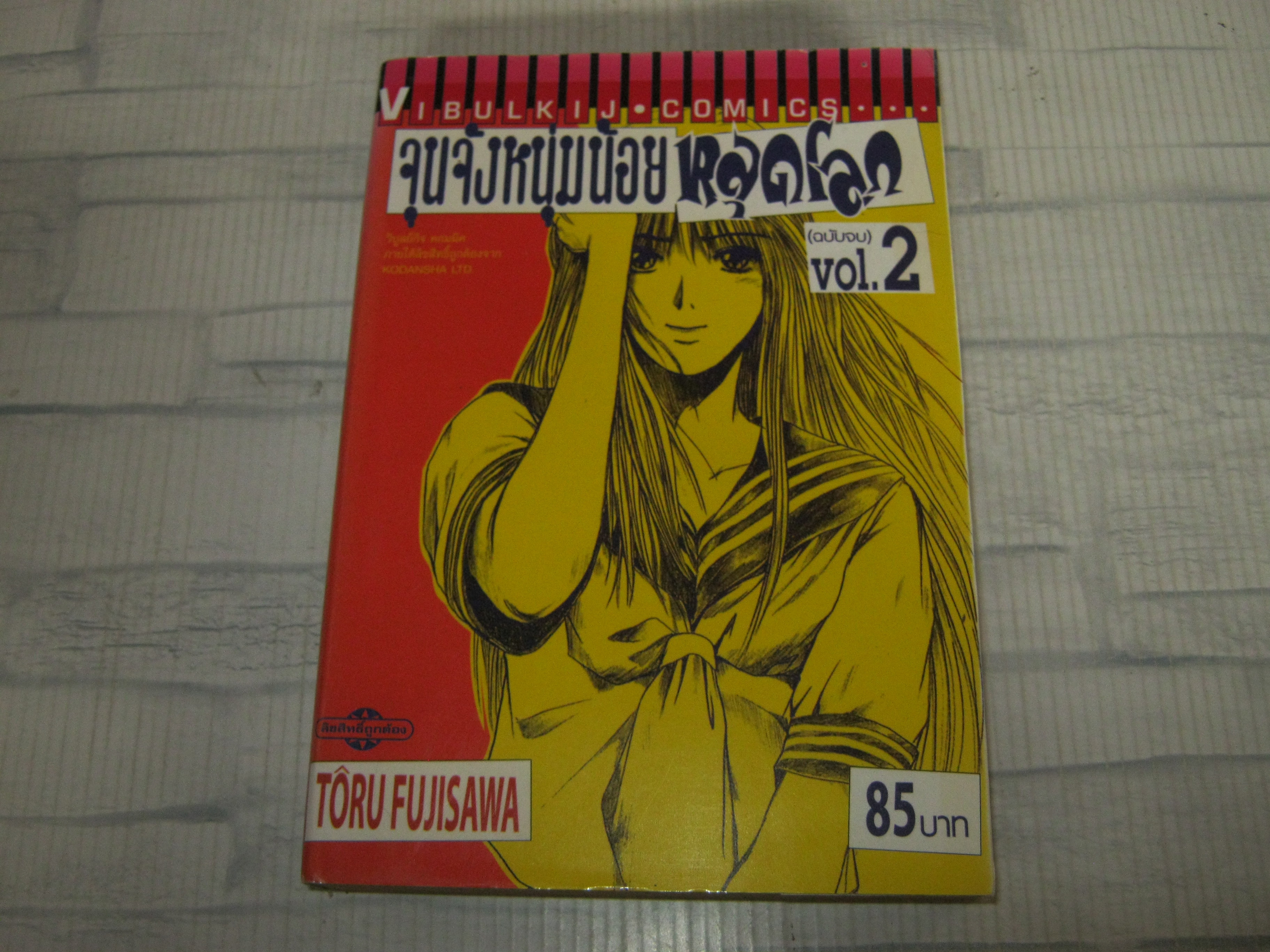 จุนจังหนุ่มน้อยหลุดโลก เล่ม 2 เล่มจบ Toru Fujisawa เขียน
