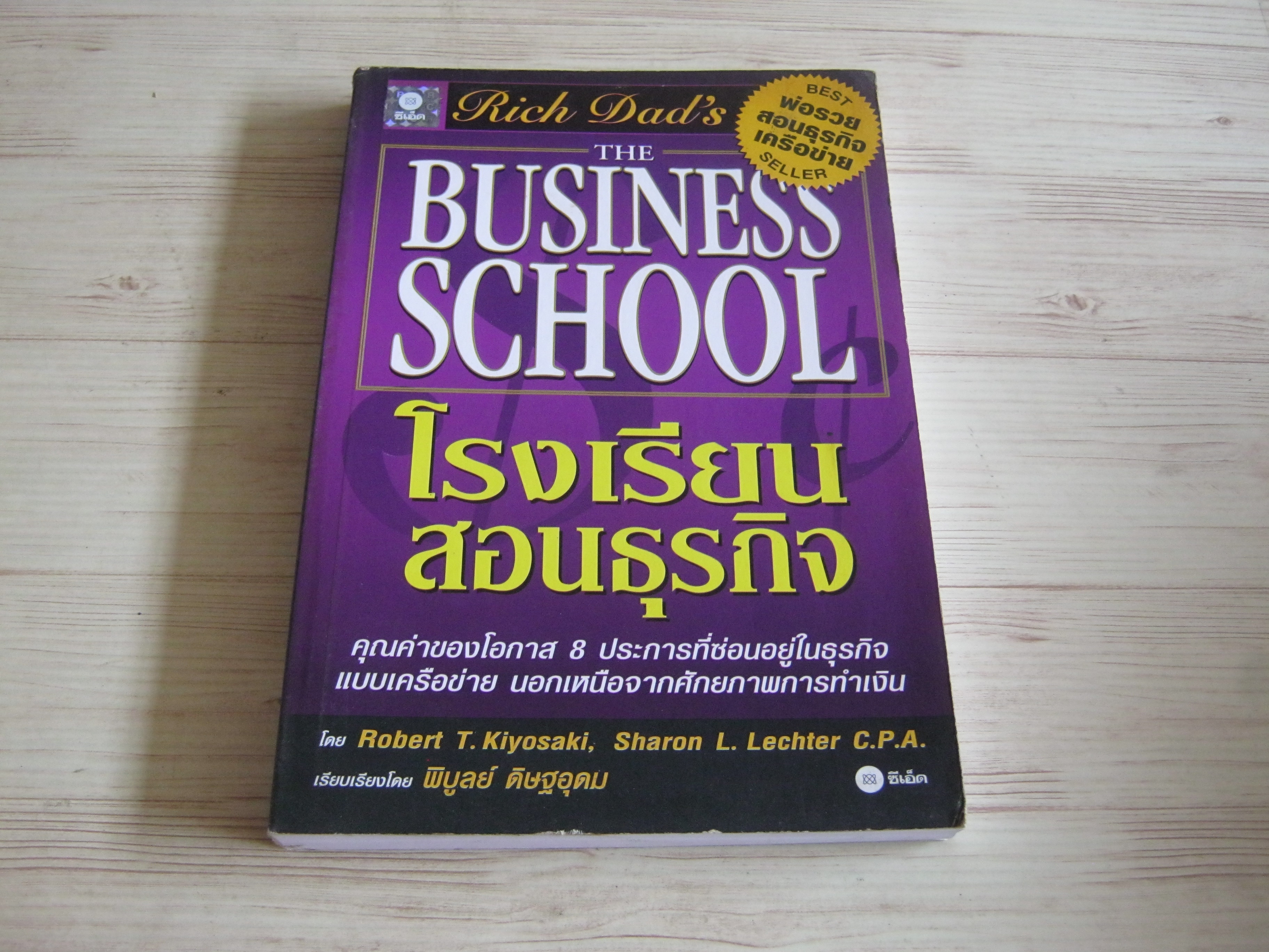โรงเรียนสอนธุรกิจ (The Business School) Robert T. Kiyosaki, Sharon L. Lechter C.P.A. เขียน พิบูลย์ ดิษฐอุดม เรียบเรียง***สินค้าหมด***
