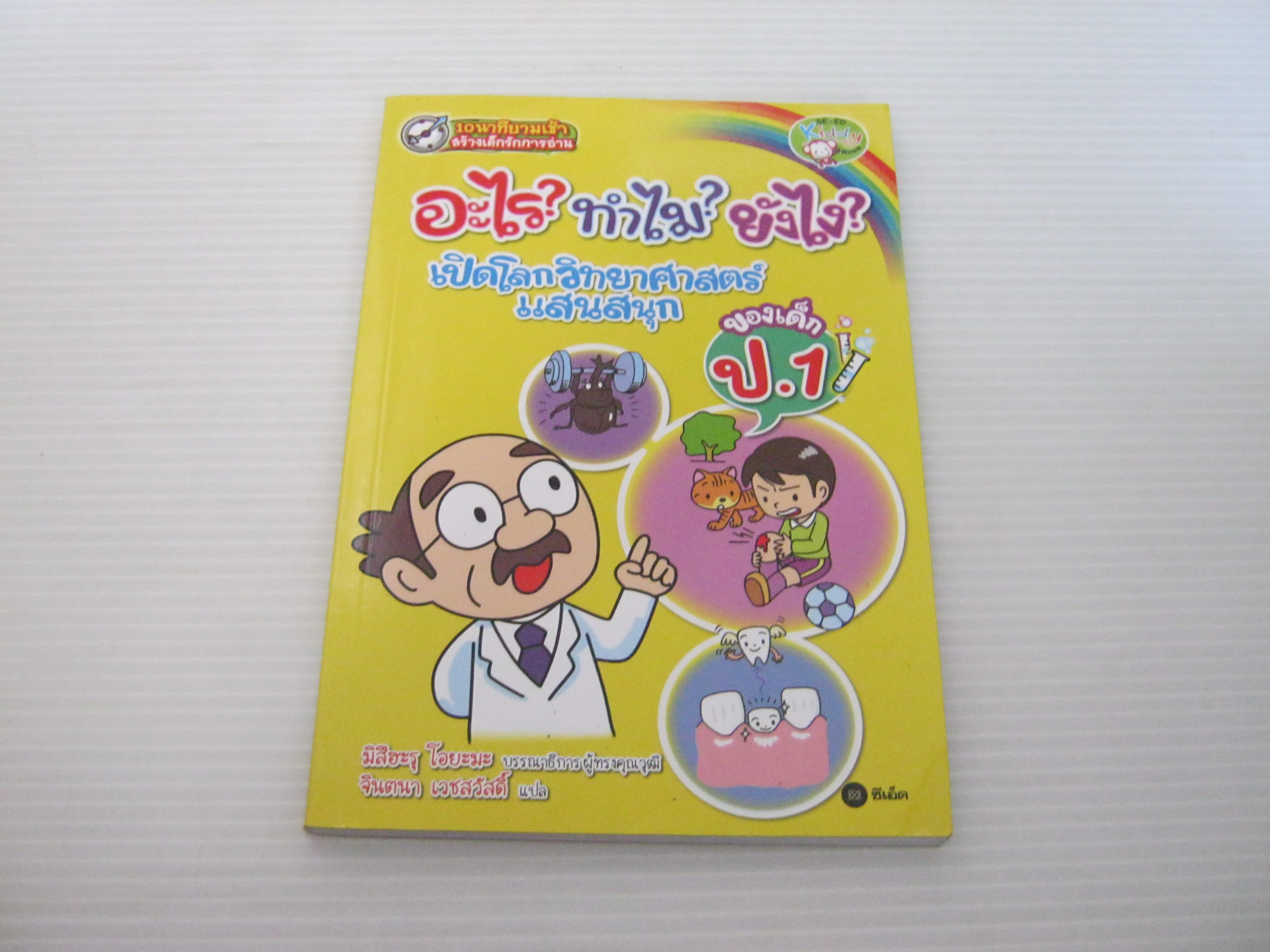 อะไร ? ทำไม ? ยังไง ? เปิดโลกวิทยาศาสตร์แสนสนุกของเด็ก ป.1 มิสึฮะรุ โอยะมะ บรรณาธิการผู้ทรงคุณวุฒิ จินตนา เวชสวัสดิ์ แปล***สินค้าหมด***
