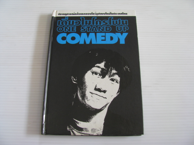 เดี่ยวไมโครโฟน (One Stand Up Comedy) พิมพ์ครั้งที่ 2 โน๊ต อุดม แต้พานิช เขียน