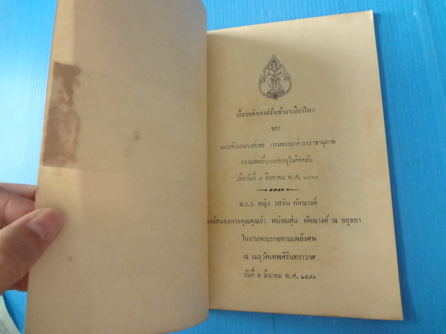 เรื่องคติของฝรั่งเข้ามาเมืองไทย ของ พระเจ้าบรมวงศ์เธอ กรมพระยาดำรงราชานุภาพ ทรงแสดงที่บางกอกยุไนติดคลับ เมื่อ วันที่ 7 สิงหาคม พ.ศ. 2467 พิมพ์เป็นอนุสรณ์ในงานพระราชทานเพลิงศพ