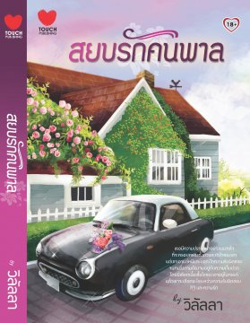E-book สยบรักคนพาล / วิลัลลา