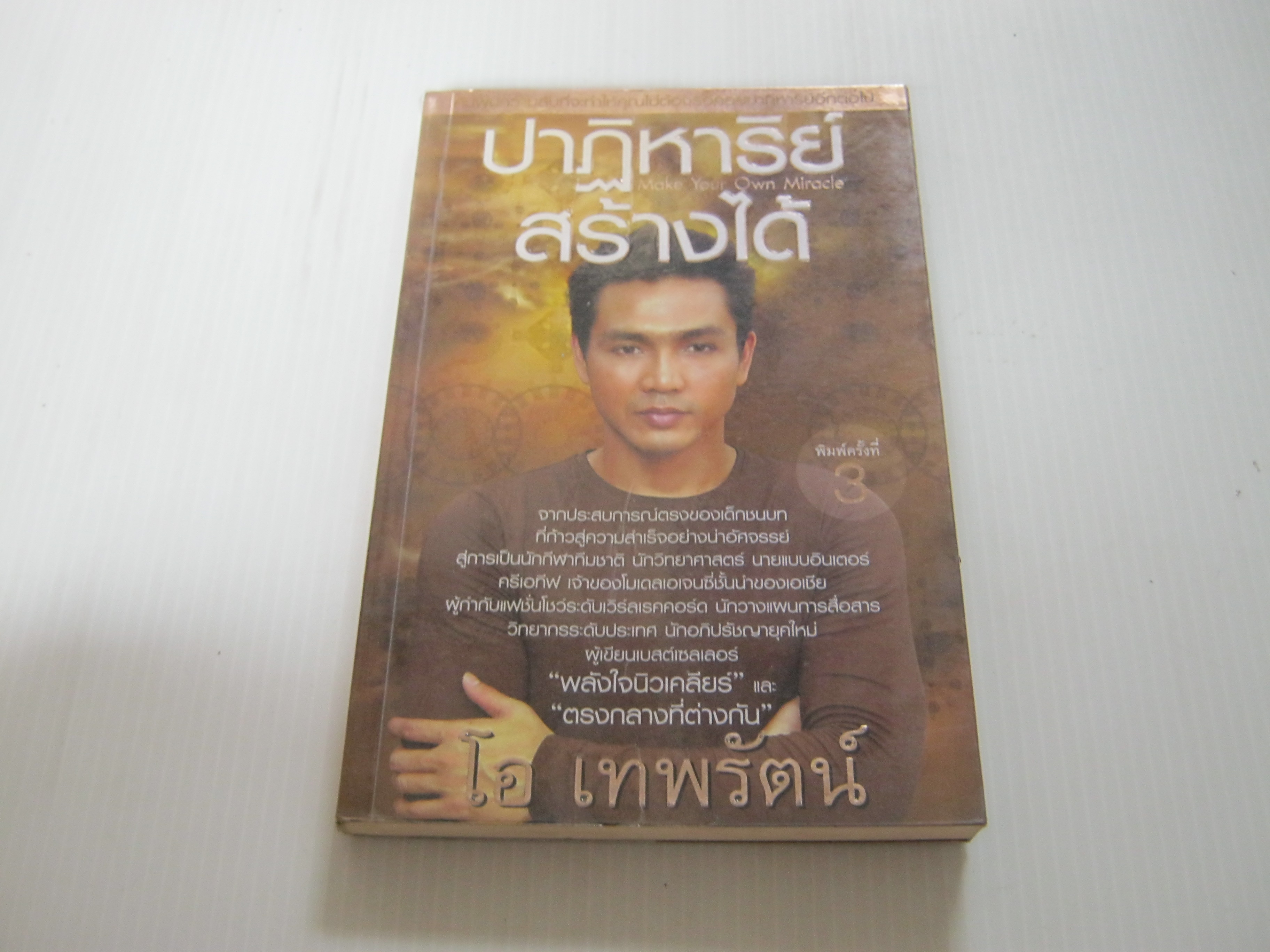ปาฏิหารย์สร้างได้ พิมพ์ครั้งที่ 3 โอ เทพรัตน์ เขียน***สินค้าหมด***
