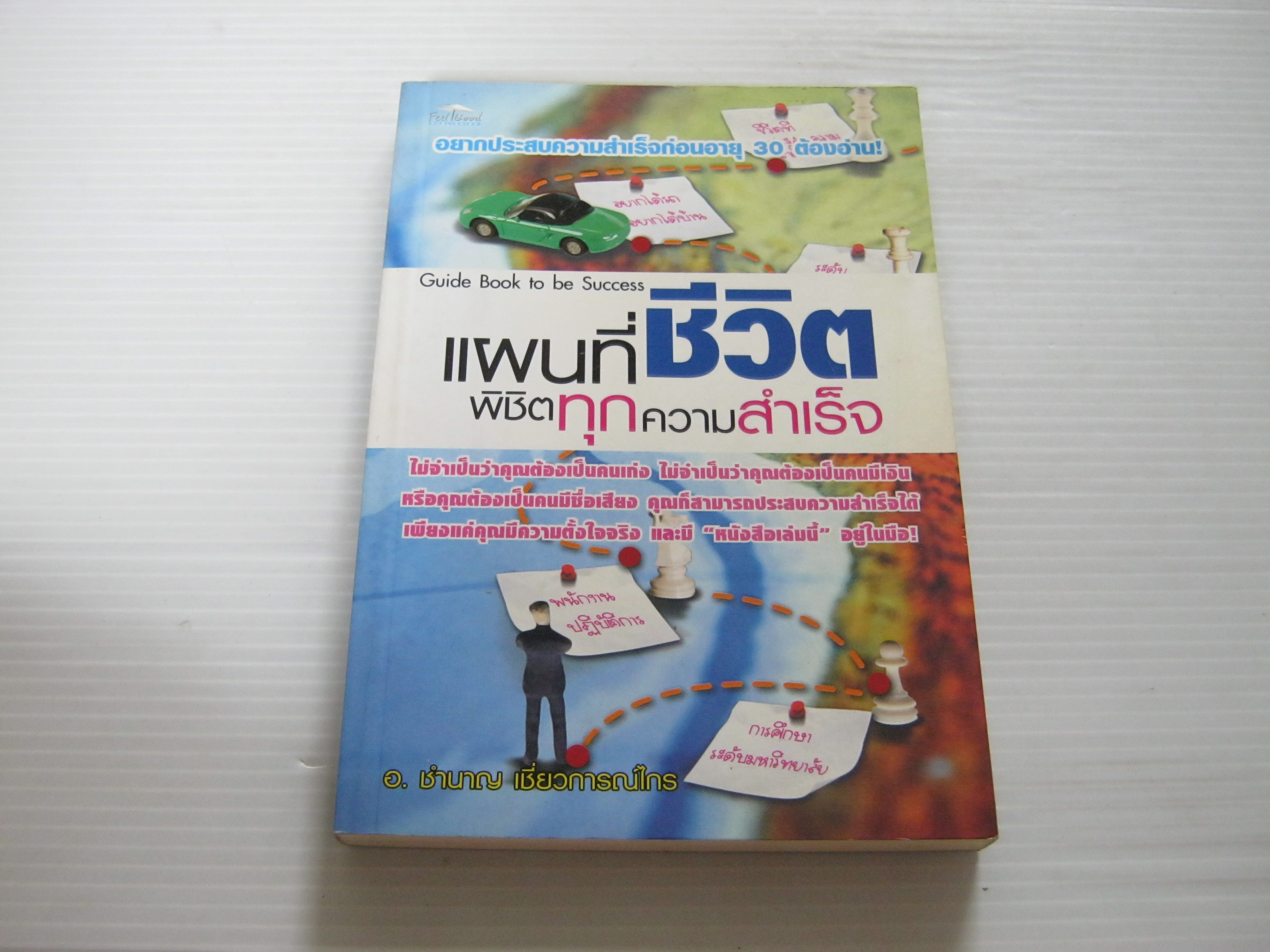 แผนที่ชีวิตพิชิตทุกความสำเร็จ อ.ชำนาญ เชี่ยวการณ์ไกล เขียน***สินค้าหมด***