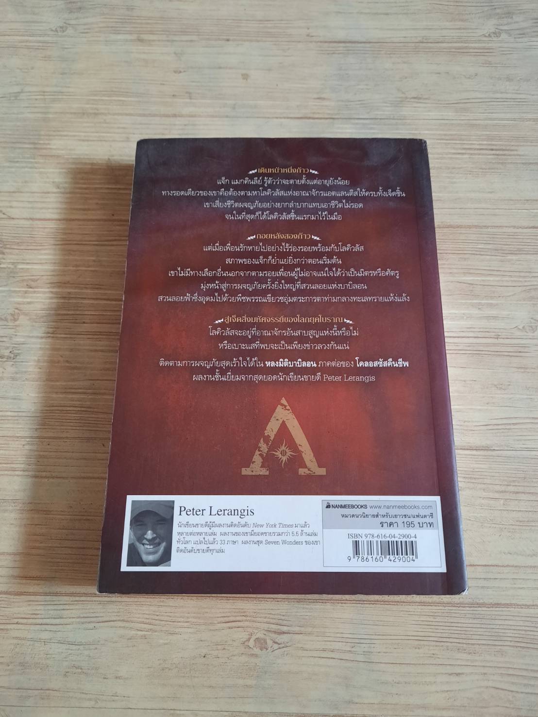 เจ็ดสิ่งมหัศจรรย์ของโลกยุคโบราณ เล่ม 2 ตอน หลงมิติบาบิลอน (Seven Wonders 2 : Lost in Babylon) Peter Lerangis เขียน อลิซ แปล