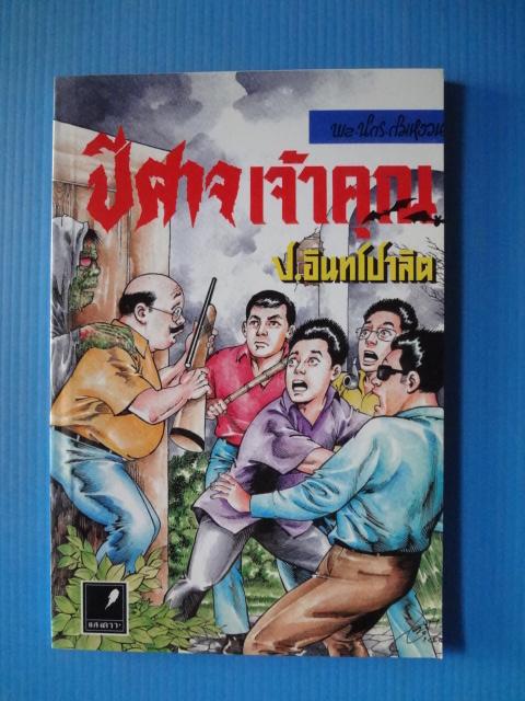 พล นิกร กิมหงวน ตอน ปีศาจเจ้าคุณ