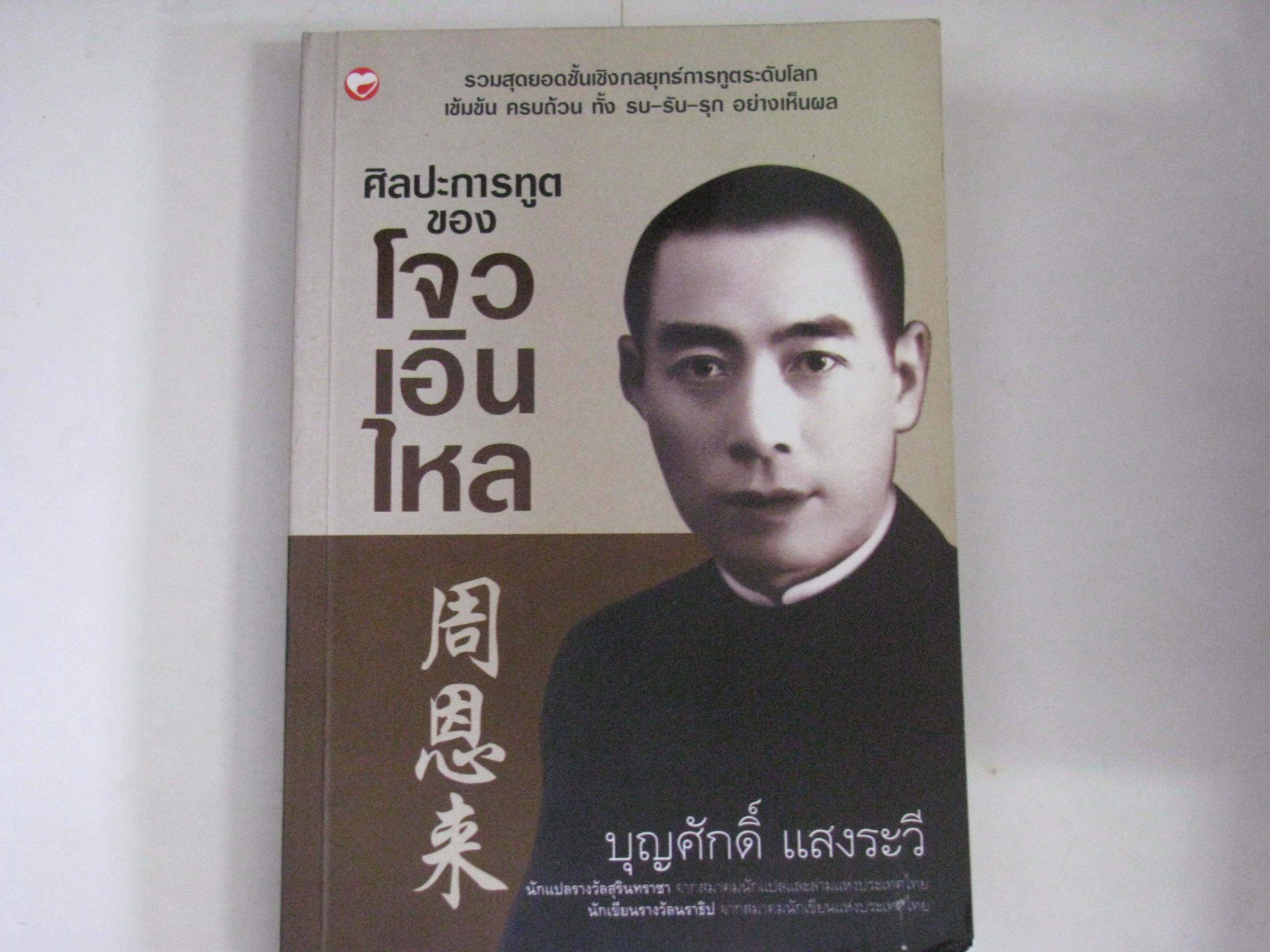 ศิลปะการทูตของโจวเอินไหล บุญศักดิ์ แสงระวี แปล***สินค้าหมด***