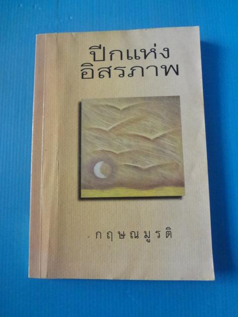 ปีกแห่งอิสรภาพ โดย กฤษณมูรติ