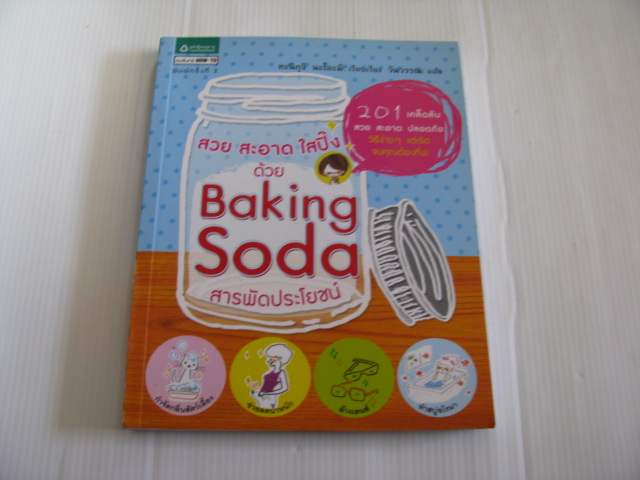 สวย สะอาด ใสปิ๊ง ด้วย Baking Soda สารพัดประโยชน์ ทะนิกุจิ นะโอะมิ เรียบเรียง วันวรรณ แปล***สินค้าหมด***