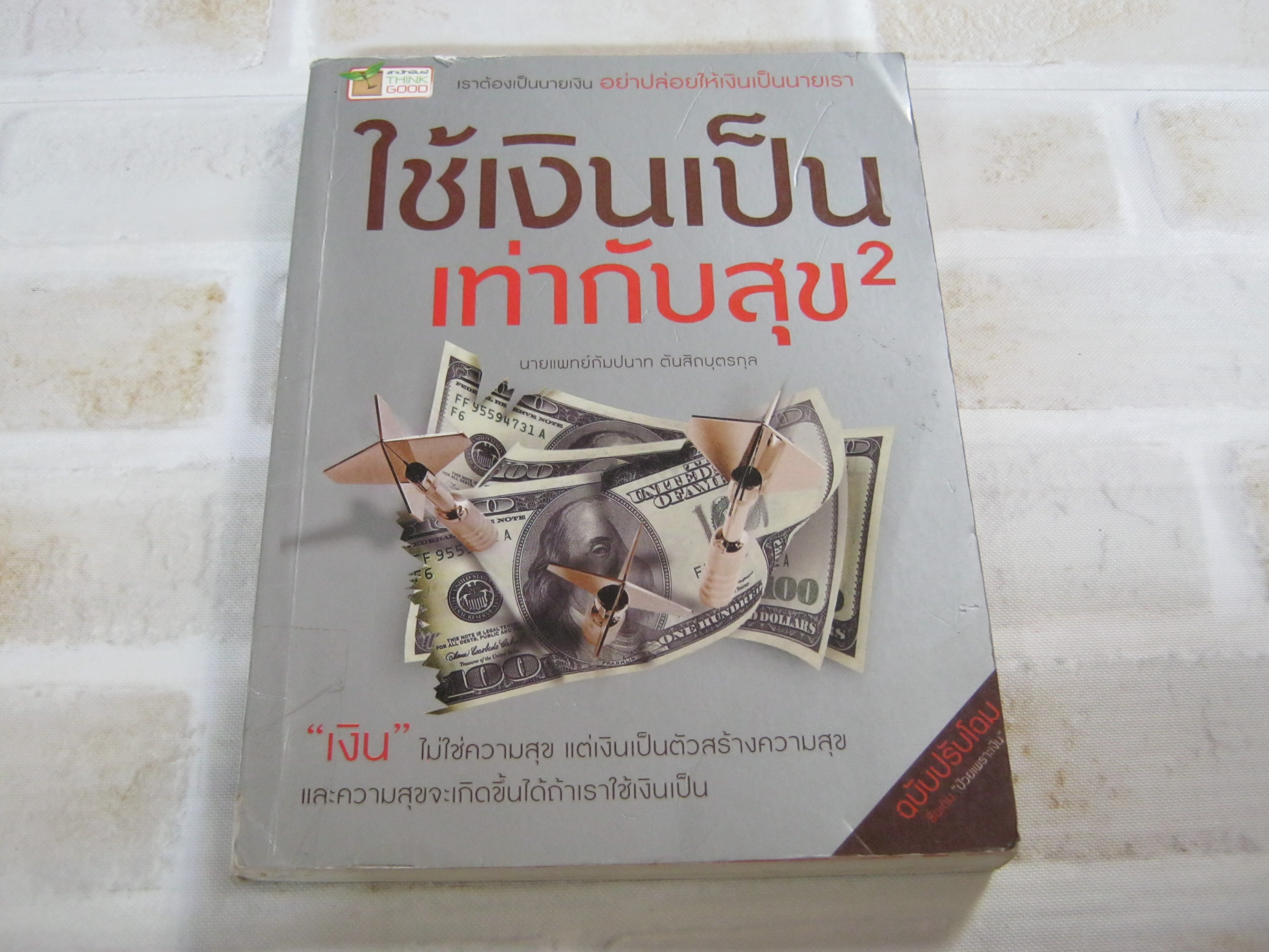 ใช้เงินเป็นเท่ากับสุขยกกำลัง 2 นายแพทย์กัมปนาท ตันสิถบุตรกุล เขียน
