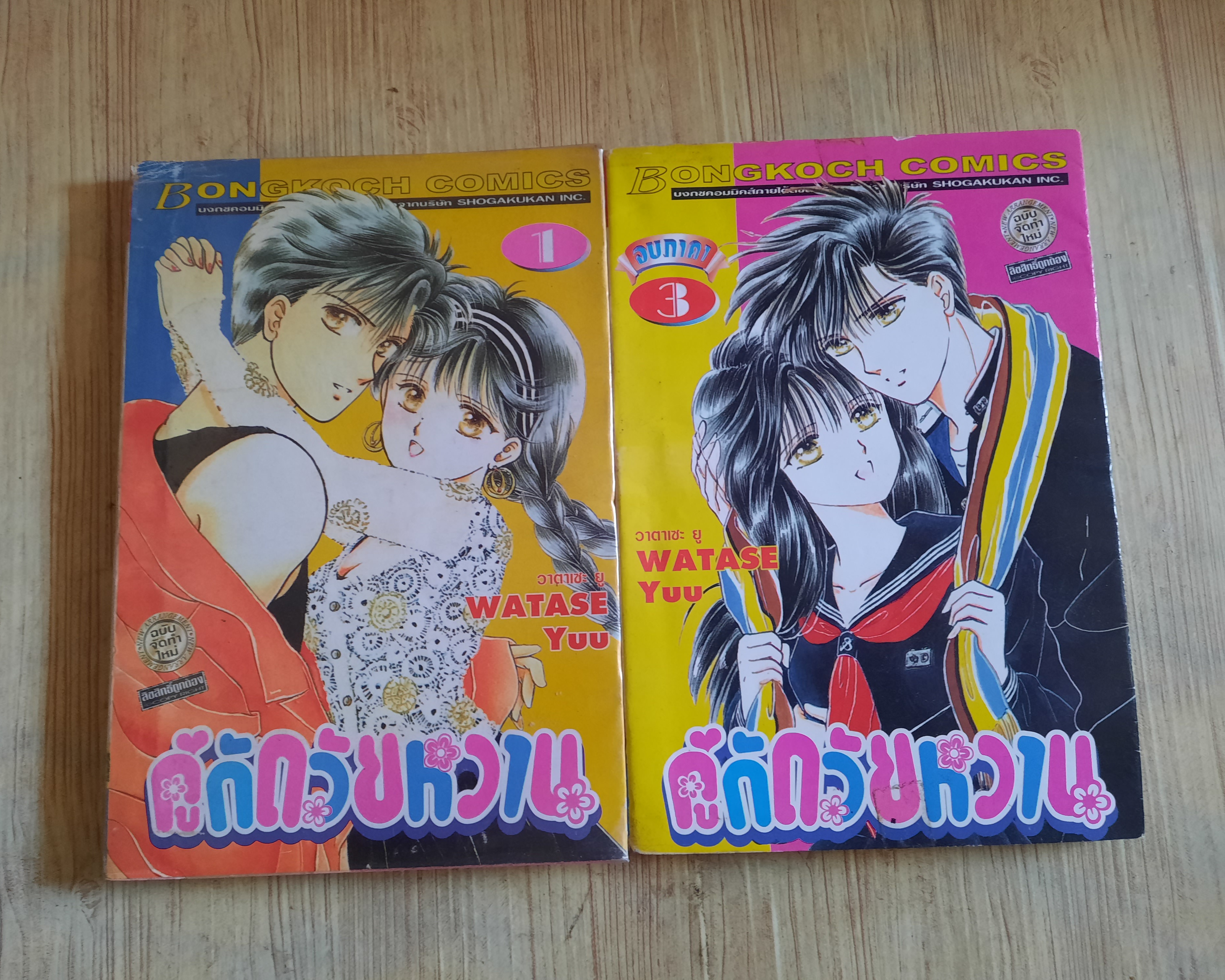 คู่กัดวัยหวาน ชุด เล่ม 1,3 ขากเล่ม 2 (3 เล่มจบ)