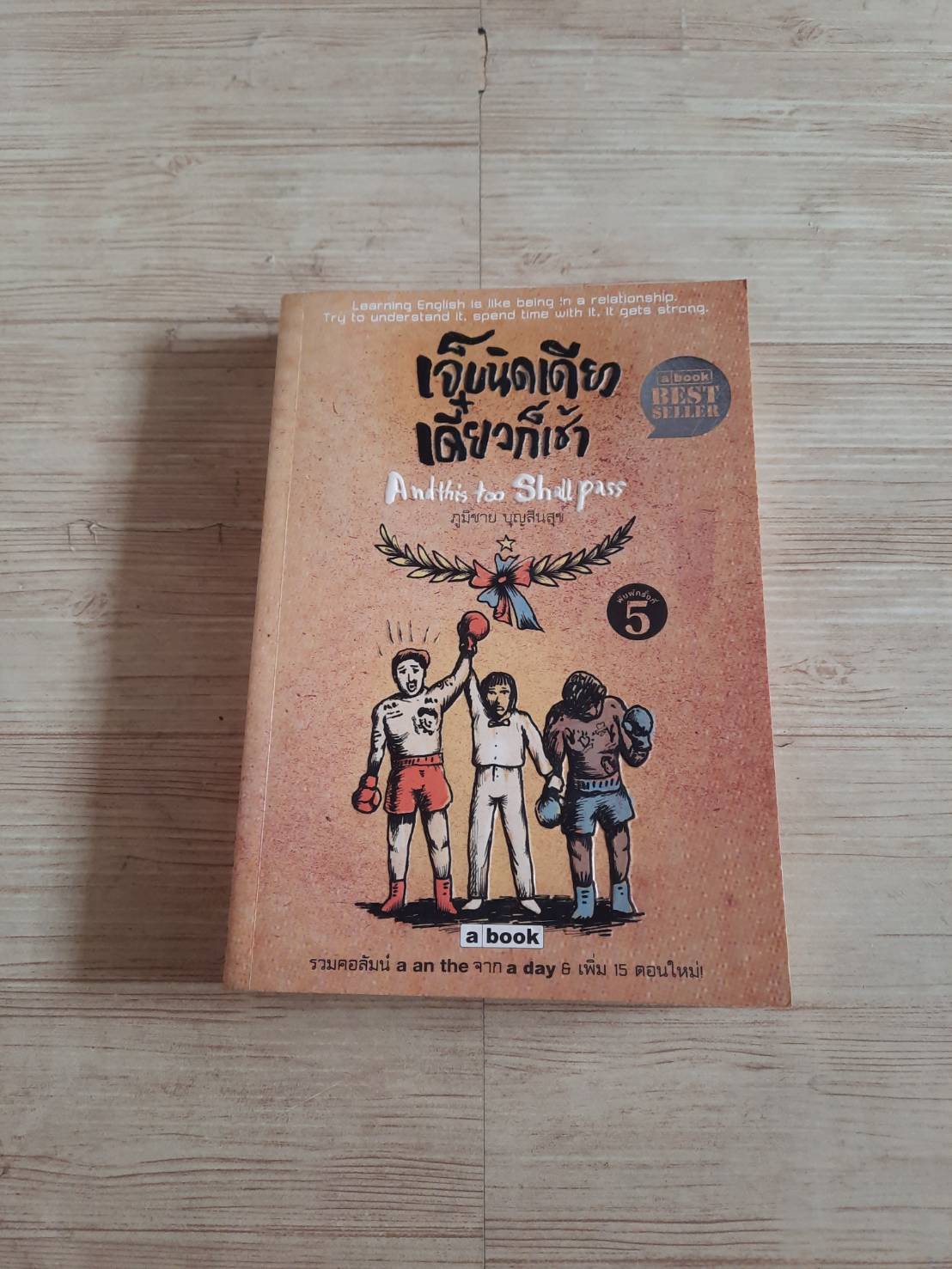 เจ็บนิดเดียว เดี๋ยวก็เช้า พิมพ์ครั้งที่ 5 ภูมิชาย บุญสินสุข เขียน