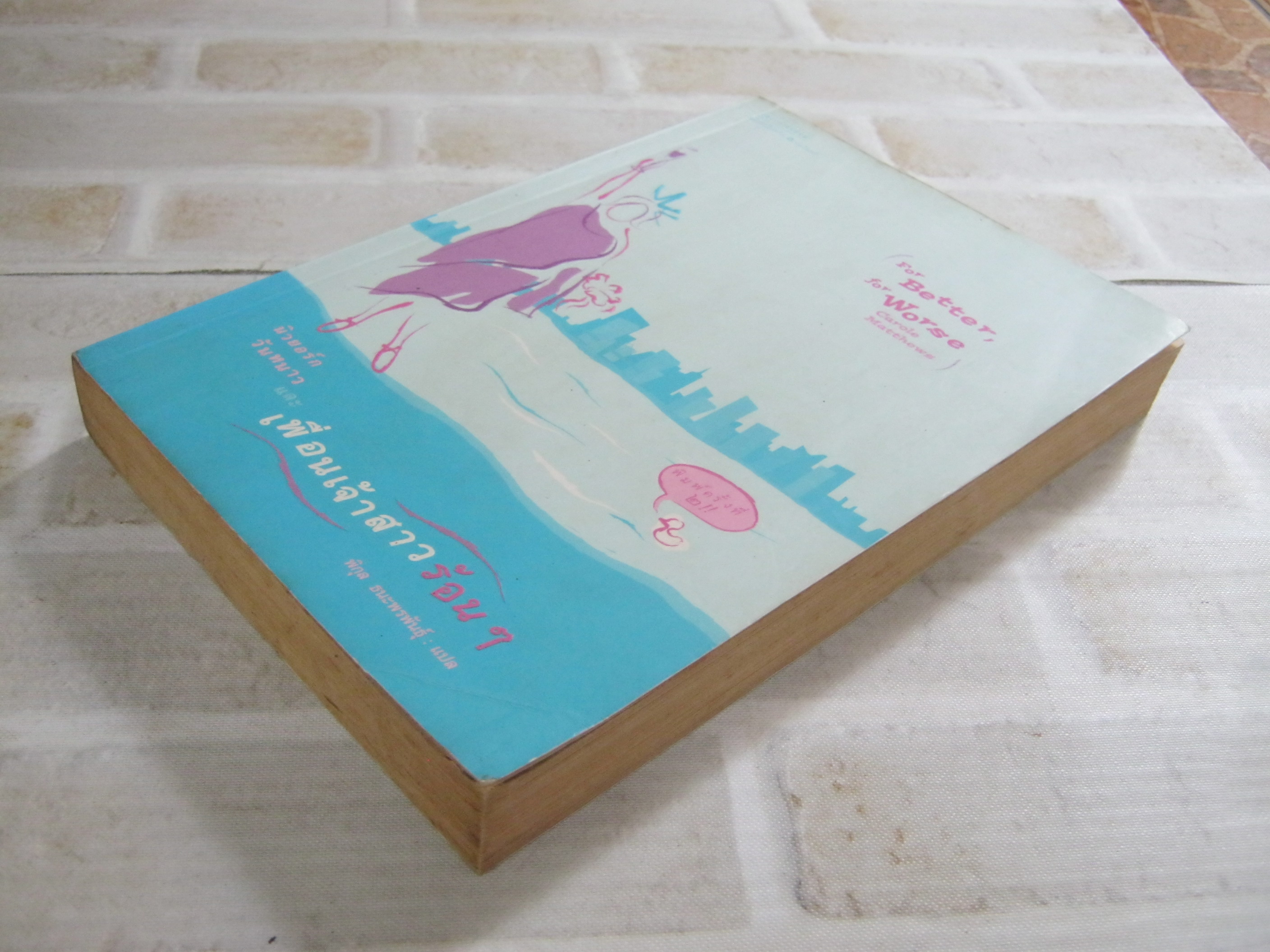 นิวยอร์ก วันหนาว และเพื่อนเจ้าสาวร้อน ๆ (For Better , For Worse) Carole Matthews เขียน พิกุล ธนะพรพันธุ์ แปล