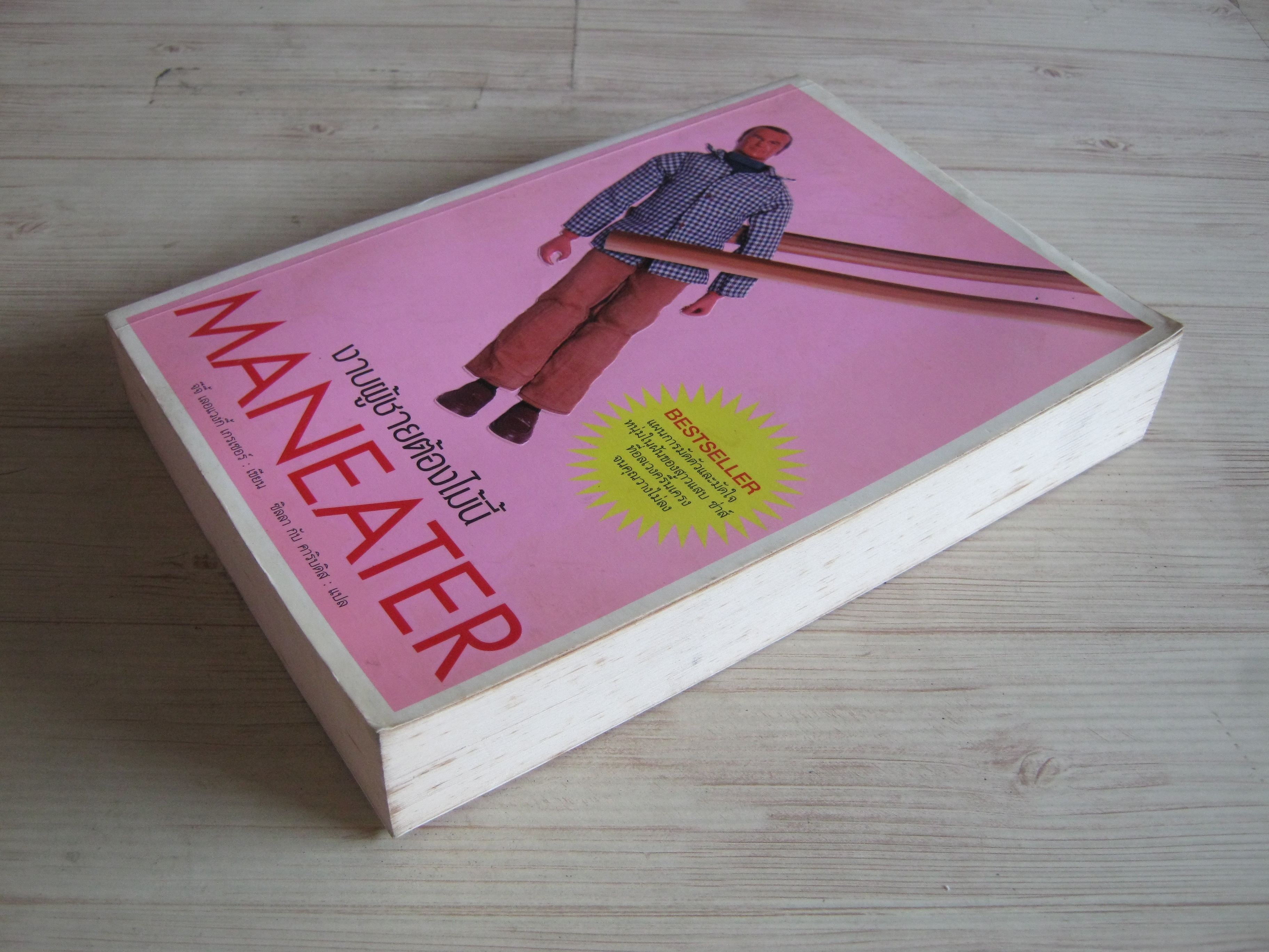 งาบผู้ชายต้องไม้นี้ (Maneater) จีจี้ เลอแวงกี้ เกรเซอร์ เขียน ชิลลาและคาริบดิส แปล