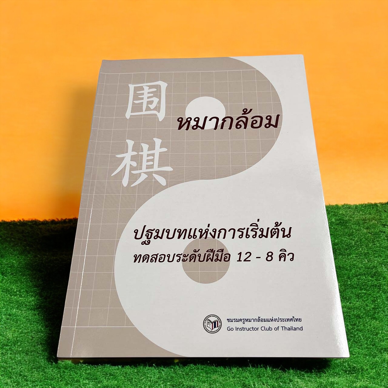 หนังสือแบบทดสอบหมากล้อมระดับ 12-8 คิว สำหรับผู้เริ่มต้นหัดเล่น