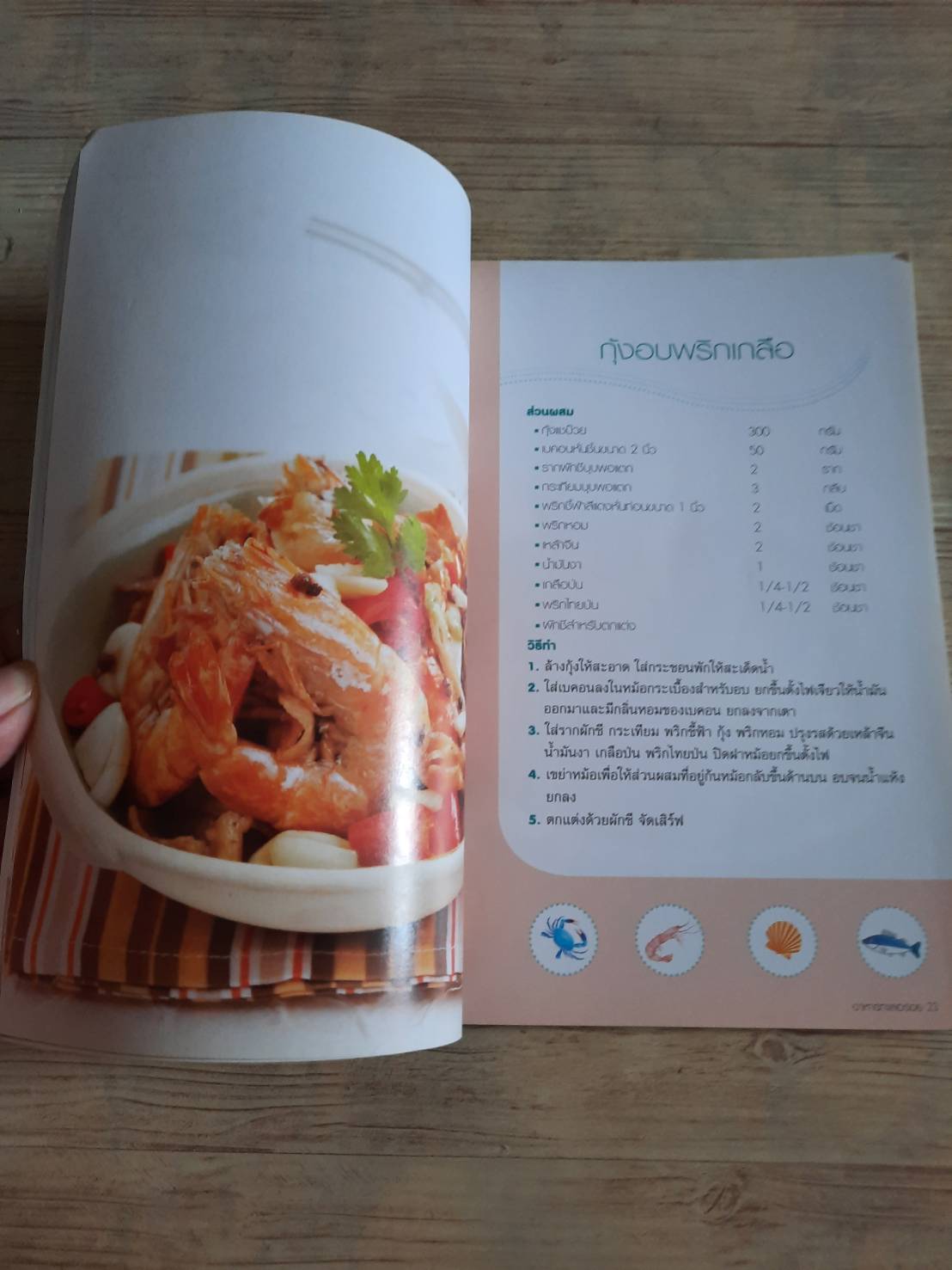 อาหารทะเลอร่อย โดย กองบรรณาธิการสำนักพิมพ์แม่บ้าน