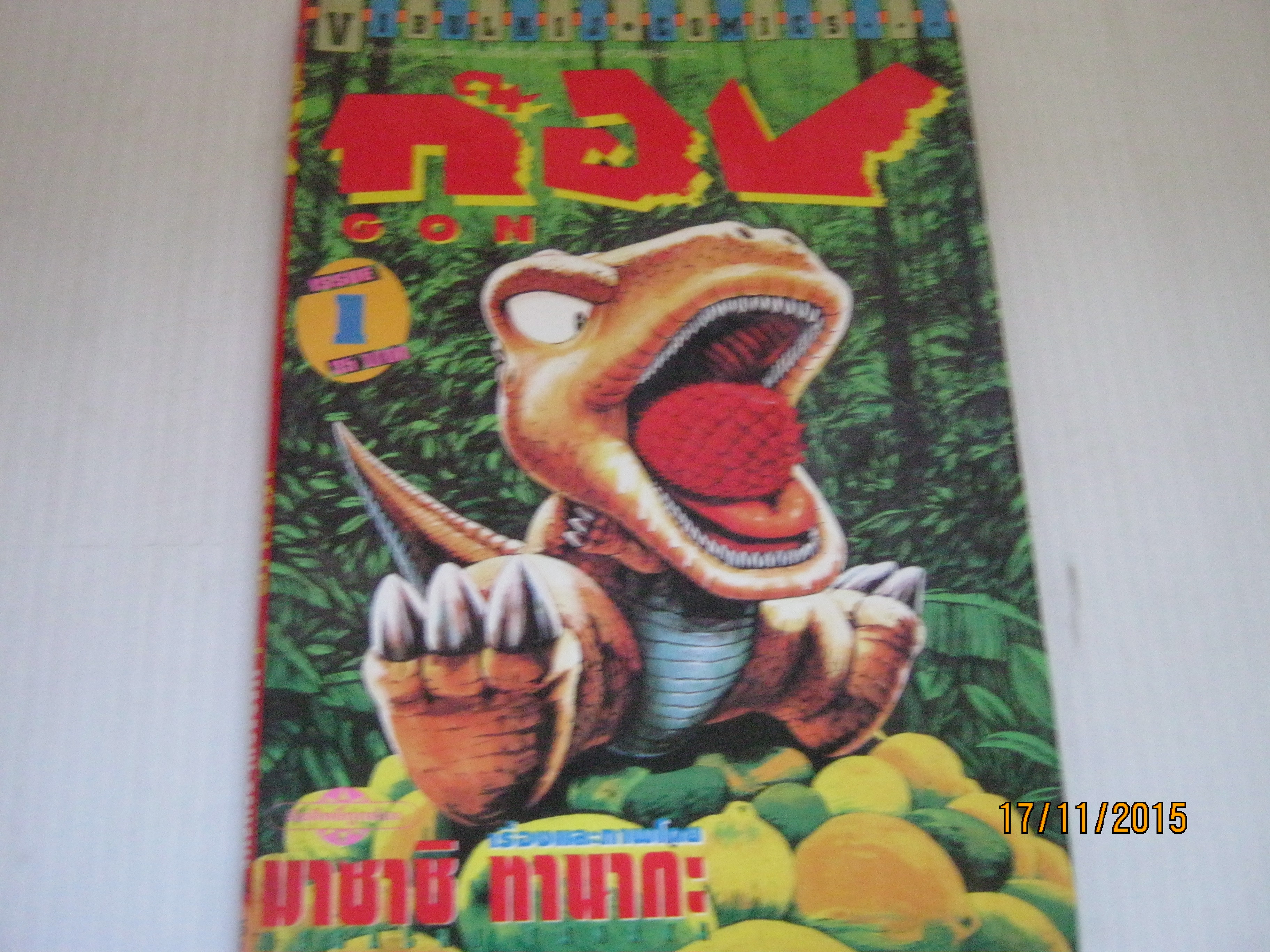 GON ก๊อง เล่ม 1 มาซาชิ ทานากะ เขียน***สินค้าหมด***