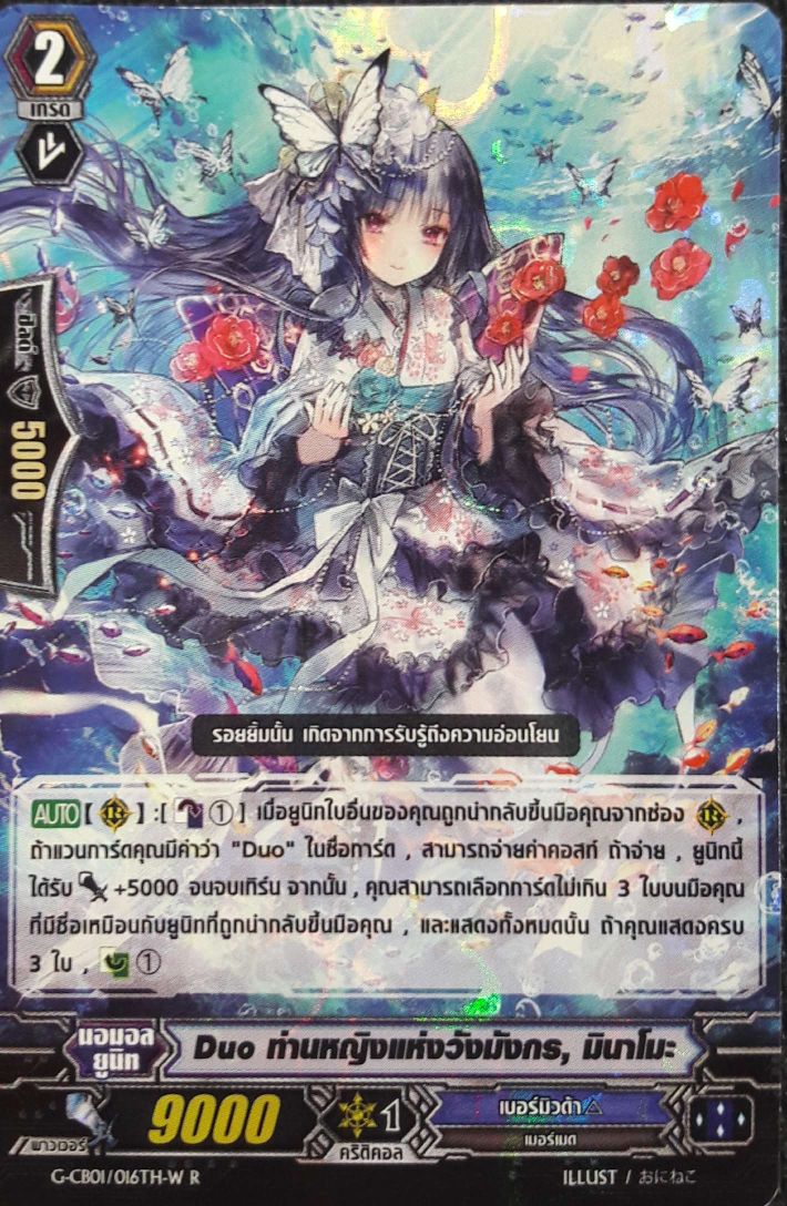 VGT-G-CB01/016TH-W R Duo ท่านหญิงแห่งวังมังกร, มินาโมะ