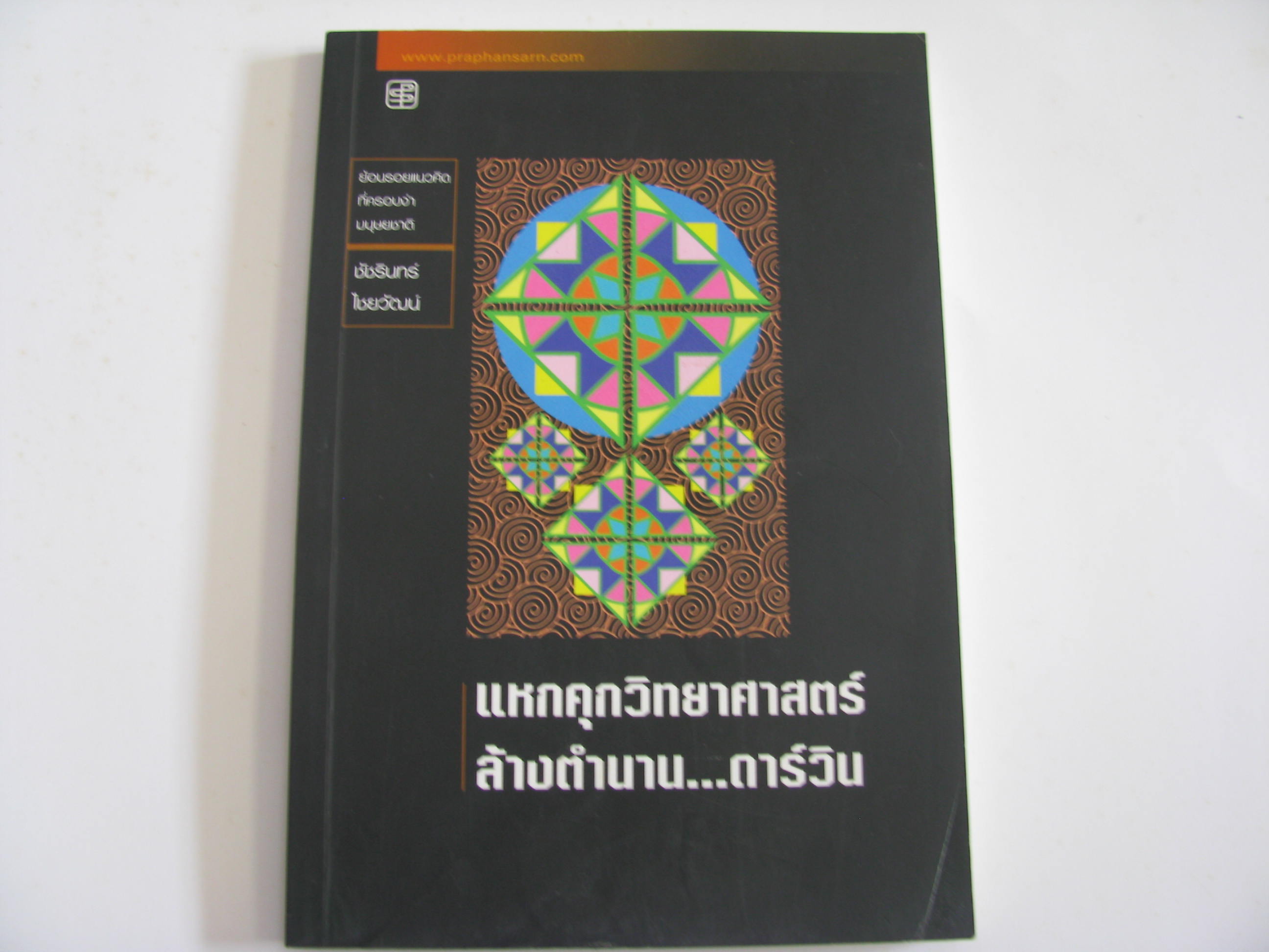 แหกคุกวิทยาศาสตร์ ล้างตำนาน...ดาร์วิน ชัชรินทร์ ไชยวัฒน์ เขียน***สินค้าหมด***