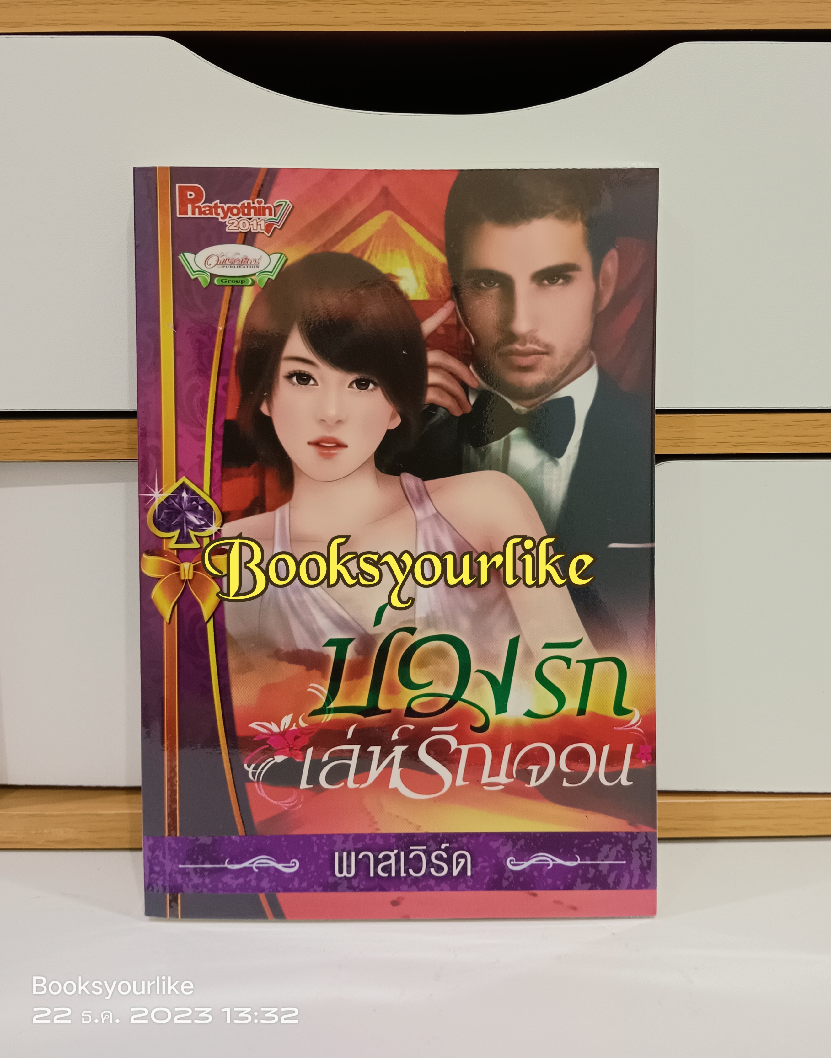 บ่วงรักเล่ห์รัญจวน,หวานใจองค์รักษ์,ผู้แต่ง, พาสเวิร์ด,วัฒน์นันท์*** สนุกค่ะ***