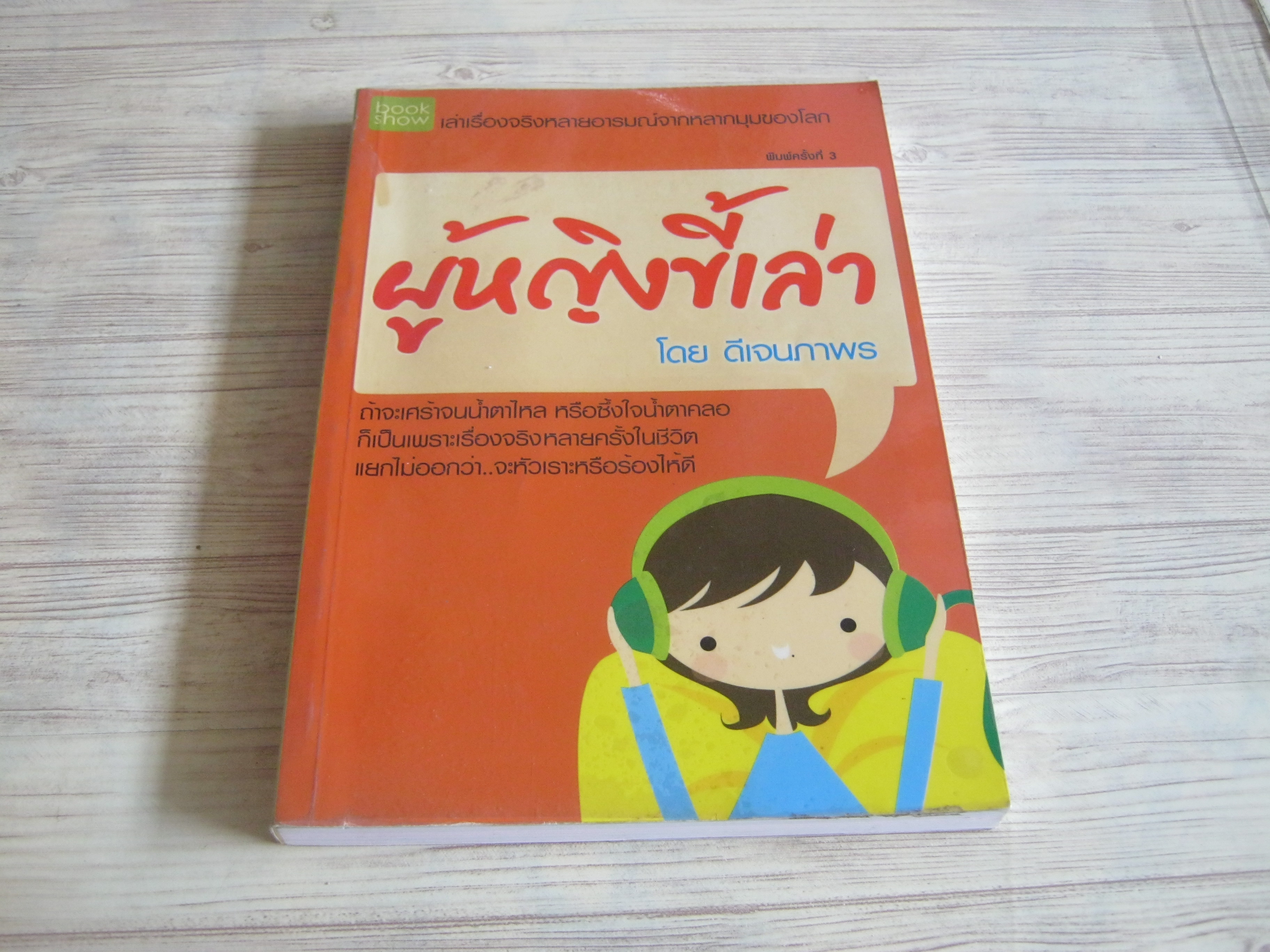 ผู้หญิงขี้เล่า โดย ดีเจนภาพร