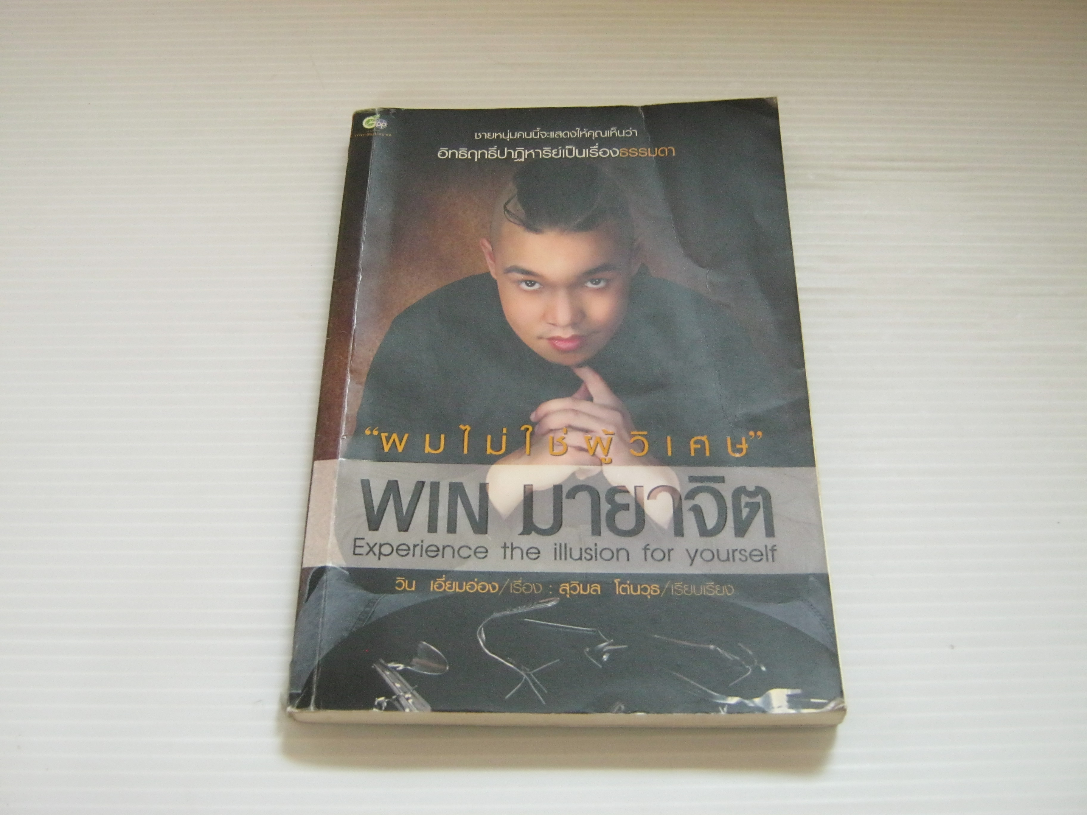 WIN มายาจิต "ผมไม่ใช่ผู้วิเศษ" วิน เอี่ยมอ่อง เรื่อง สุวิมล โต่นวุธ เรียบเรียง***สินค้าหมด***