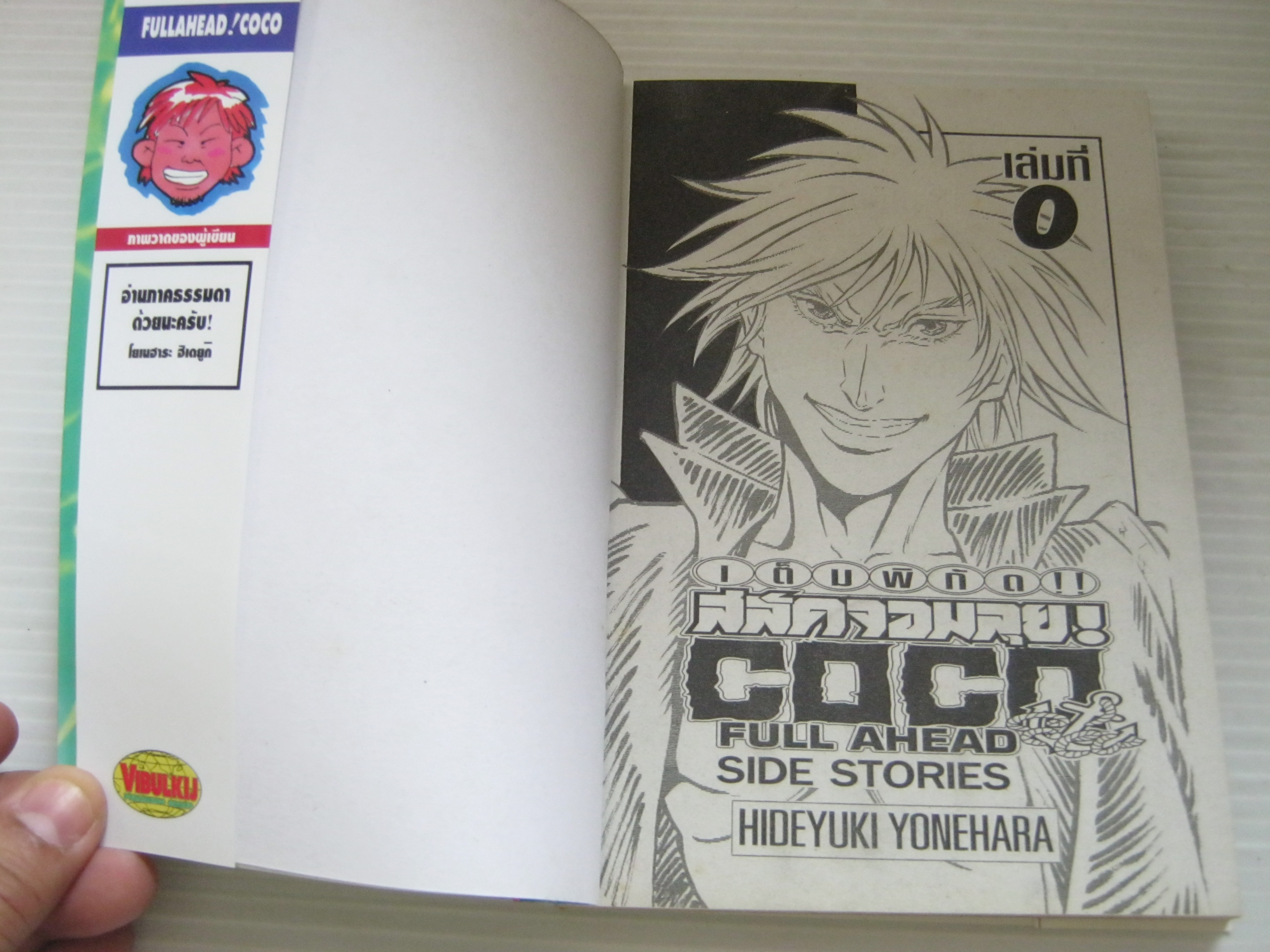 เต็มพิกัดสลัดจอมลุย! COCO ภาคเสริม เล่ม 0 - ZERO - เล่มเดียวจบ ฮิเดยูกิ โยเนฮาร่า เขียน
