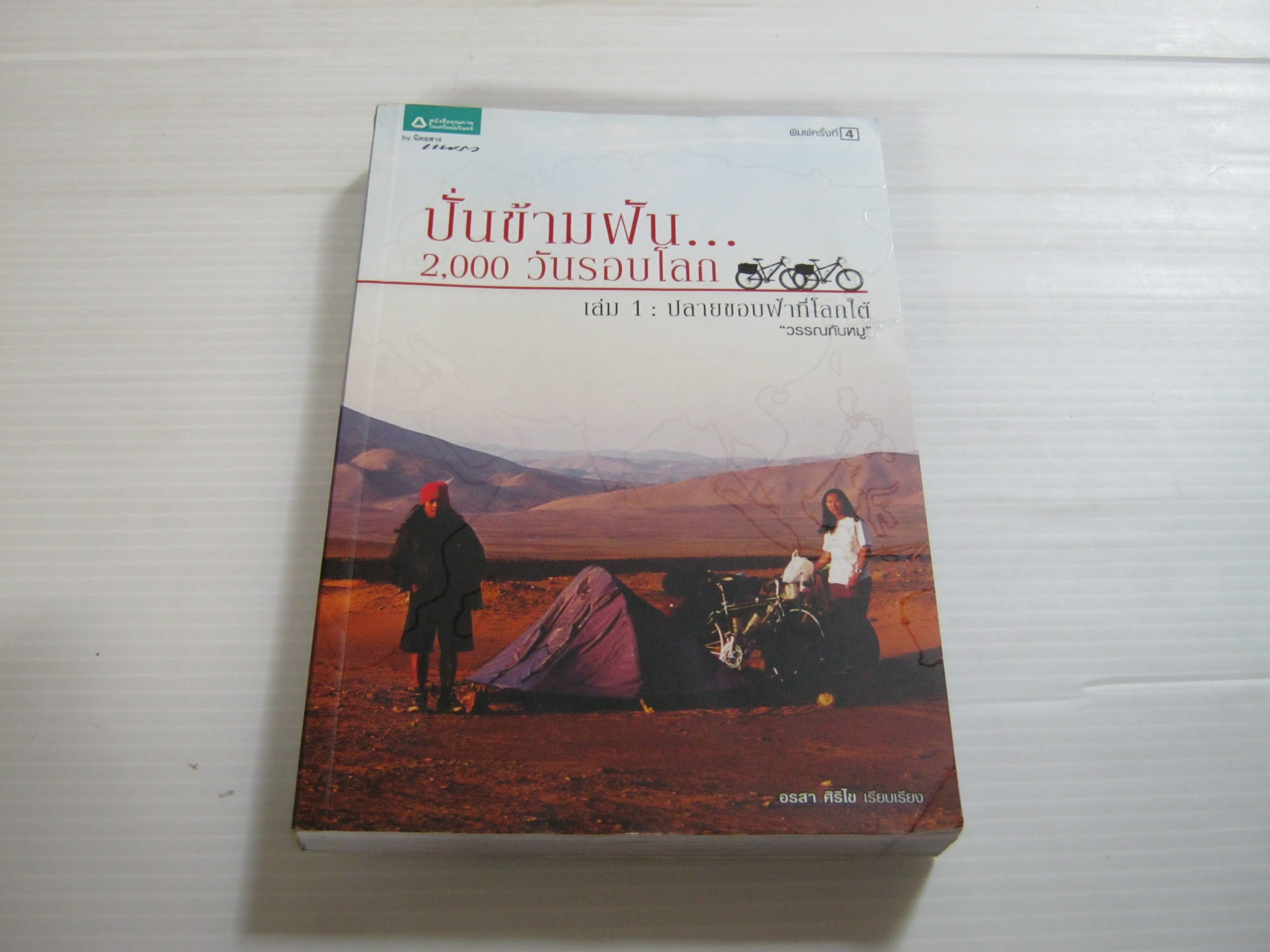 ปั่นข้ามฝัน... 2,000 วันรอบโลก เล่ม 1 ปลายขอบฟ้าที่โลกใต้ "พิมพ์ครั้งที่ 4 วรรณกับหมู" เรื่องและภาพ อรสา ศิริไข เรียบเรียง***สินค้าหมด***
