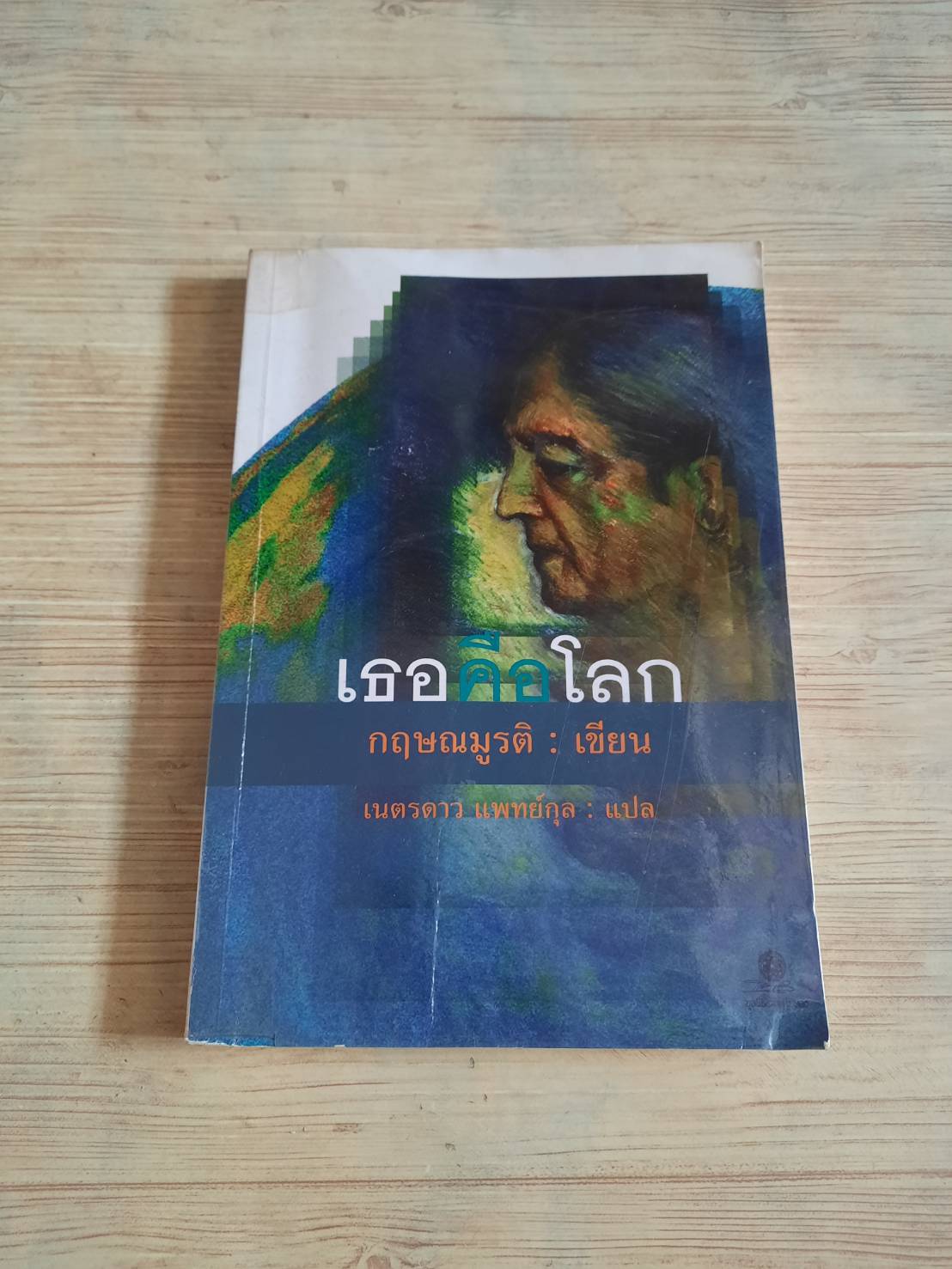 เธอคือโลก (Your Are The World) กฤษณมูรติ เขียน เนตรดาว แพทย์กุล แปล