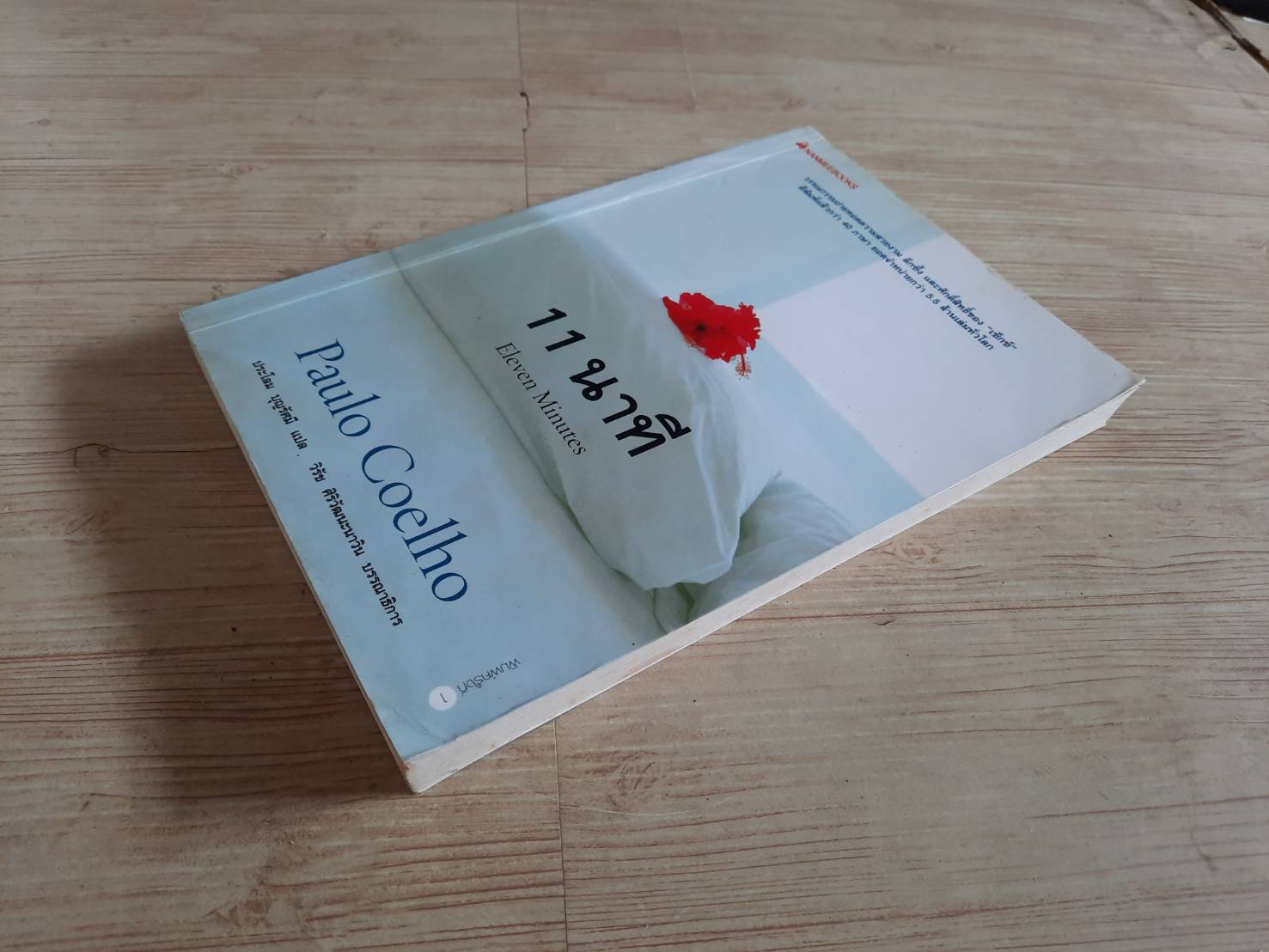 11 นาที (Eleven Minutes) Paulo Coelho เขียน ประโลม บุญรัศมี แปล