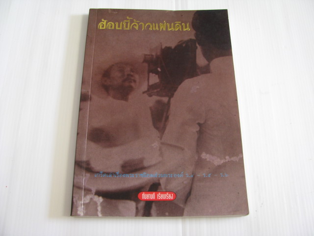 ฮ้อบบี้จ้าวแผ่นดิน กันยาบดี เรียบเรียง