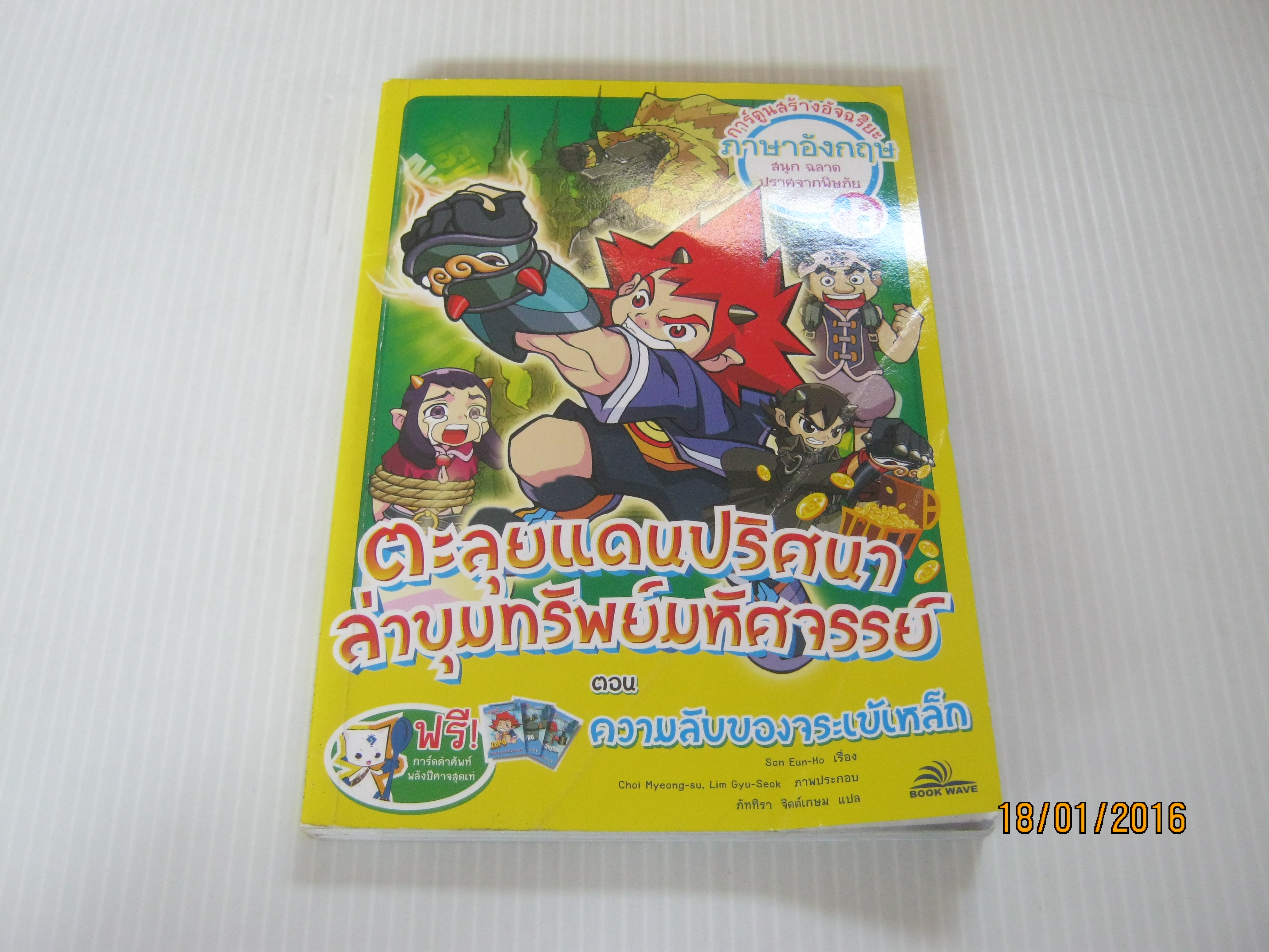 ตะลุยแดนปริศนา ล่าขุมทรัพย์มหัศจรรย์ ตอน ความลับของจระเข้เหล็ก Son Eun-Ho เรื่อง Choi Myeong-su, Lim Gyu-Seok ภาพ ภัททิรา จิตต์เกษม แปล***สินค้าหมด***