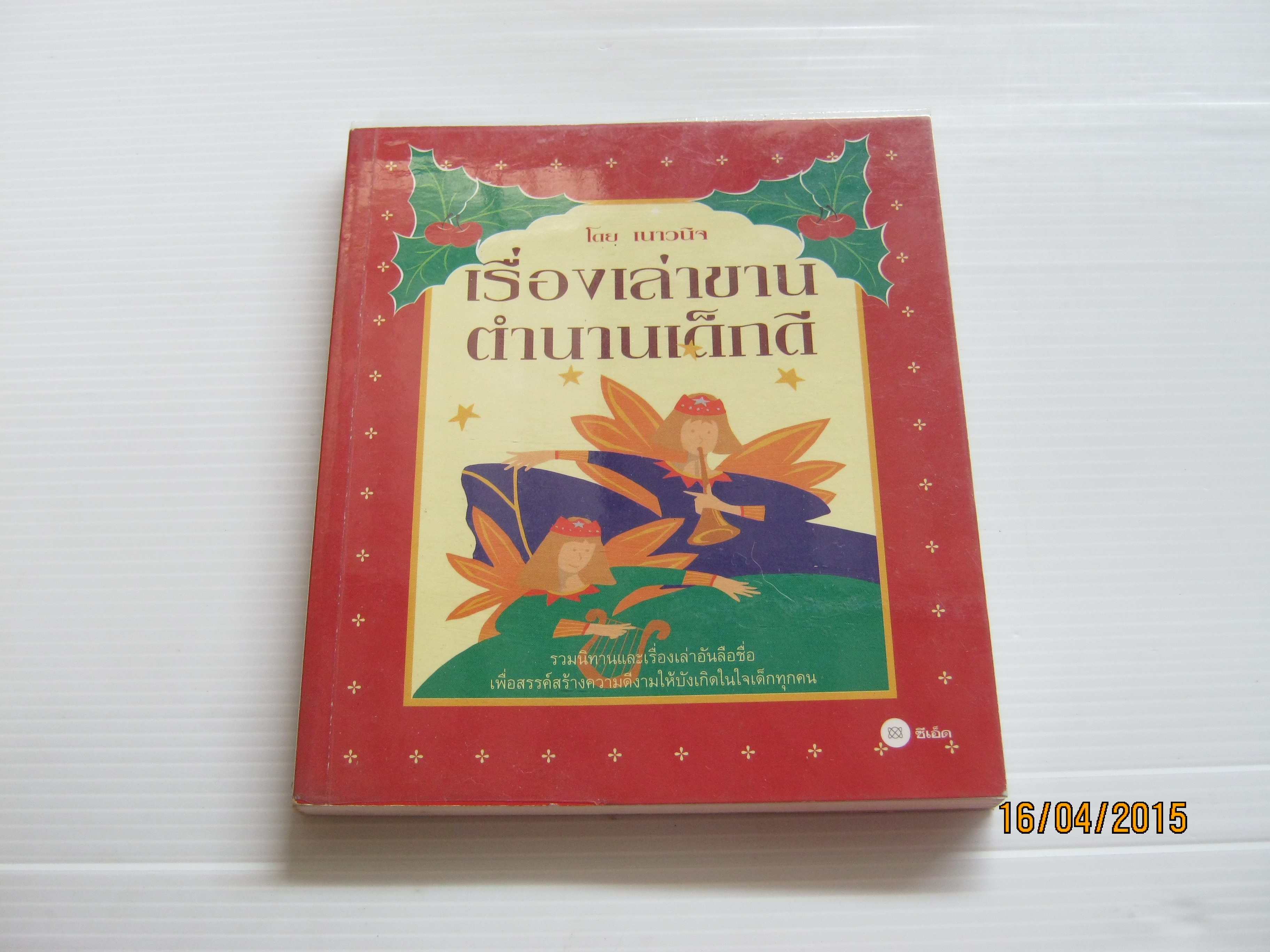 เรื่องเล่าขานตำนานเด็กดี โดย เนาวนิจ***สินค้าหมด***