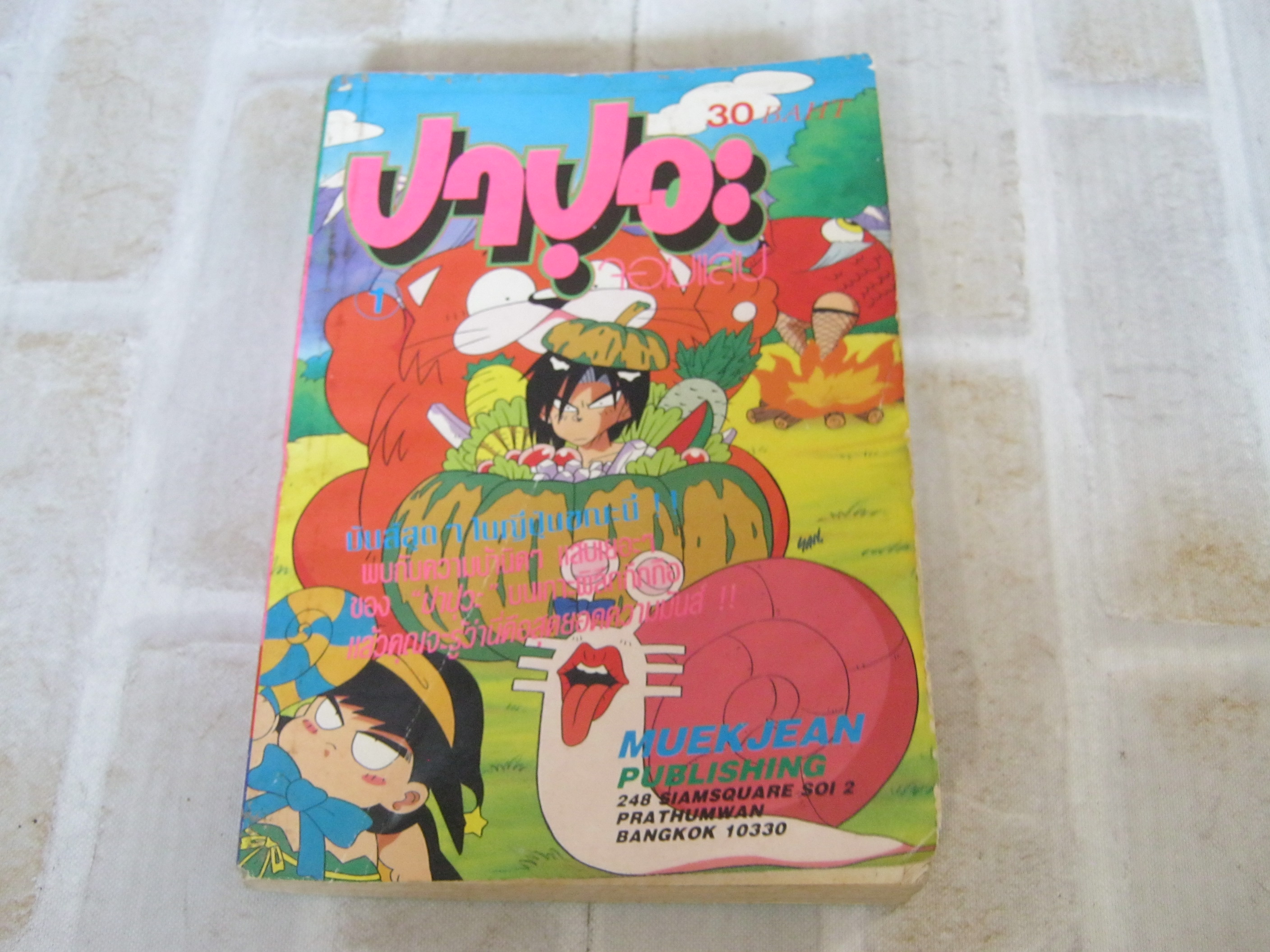 ปาปุวะจอมแสบ เล่ม 1