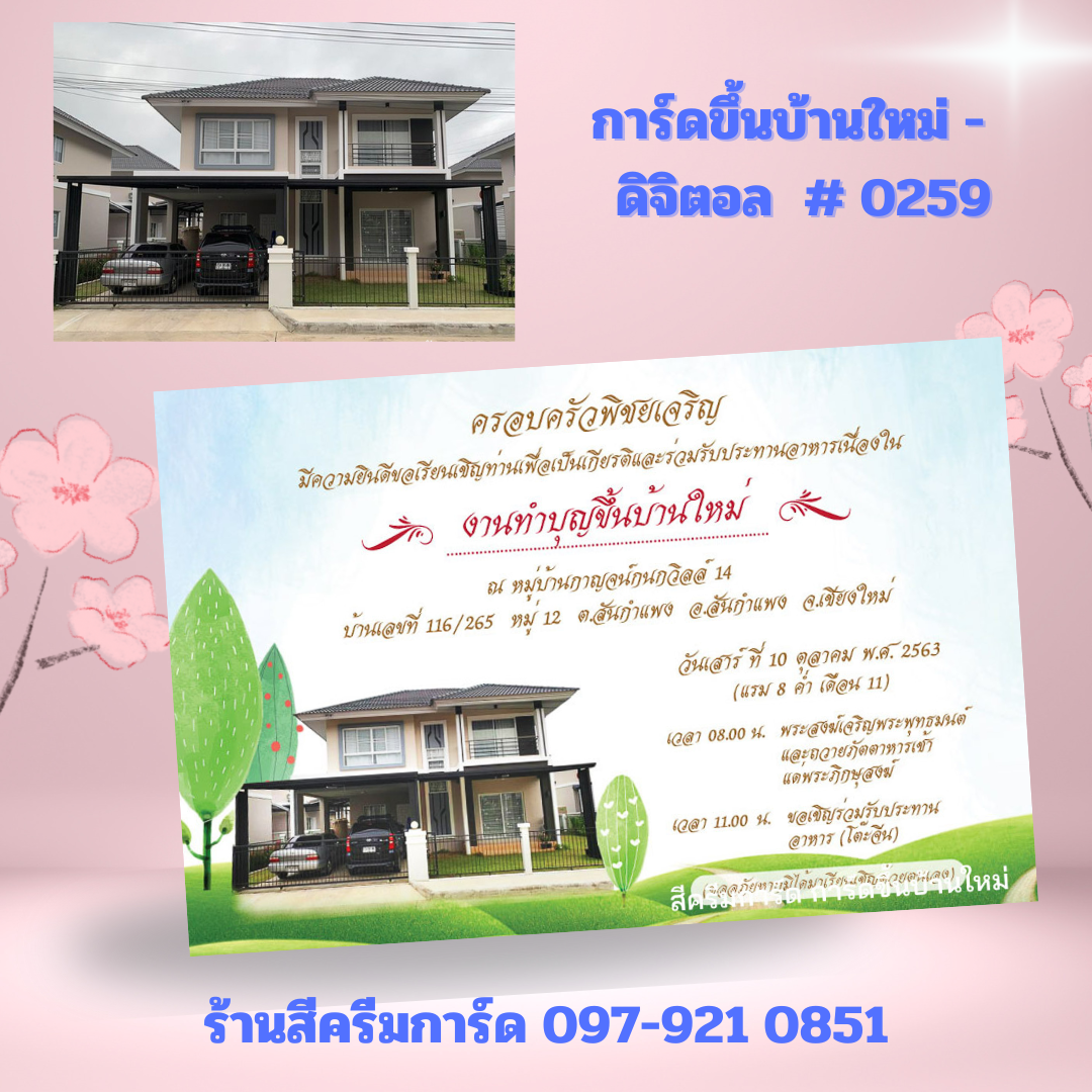 การ์ดขึ้นบ้านใหม่