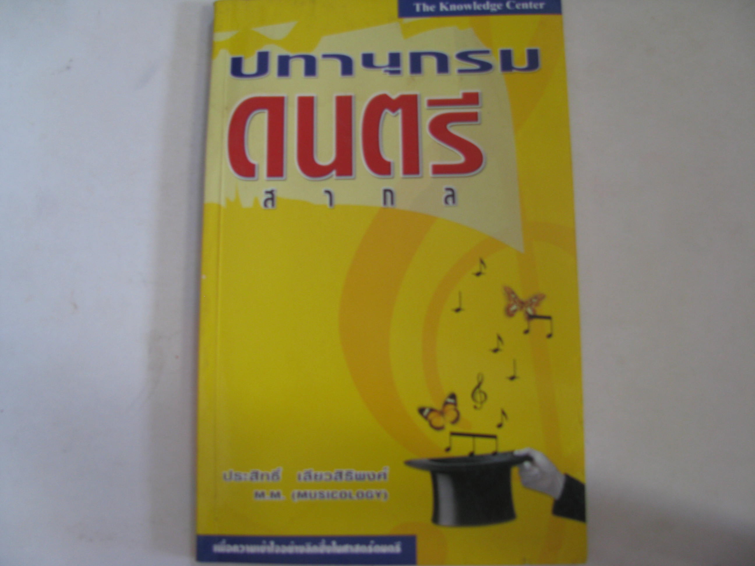 ปทานุกรมดนตรีสากล ประสิทธิ์ เลียวสิริพงศ์ เขียน***สินค้าหมด***