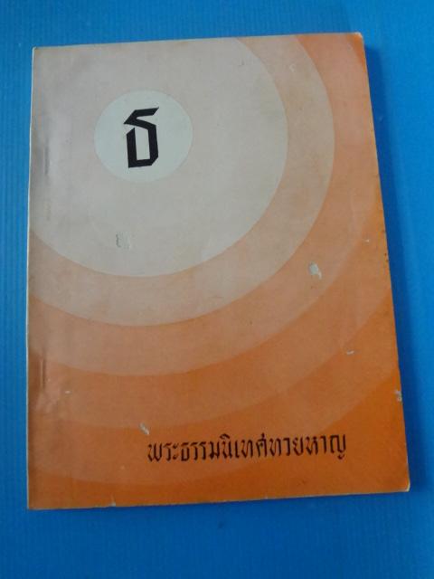 พระธรรมนิเทศทวยหาญ พิมพ์ในความอนุเคราะห์ ของ กรมยุทธศึกษาทหารอากาศในงานพระราชทานเพลิงศพ อำมาตย์ตรี พระธรรมนิเทศทวยหาญ บุพการีแห่งอนุศาสนาจารย์ทหารไทย วันที่ 4 พฤษภาคม พ.ศ. 2511 (กระดาษมีรอยขาด)
